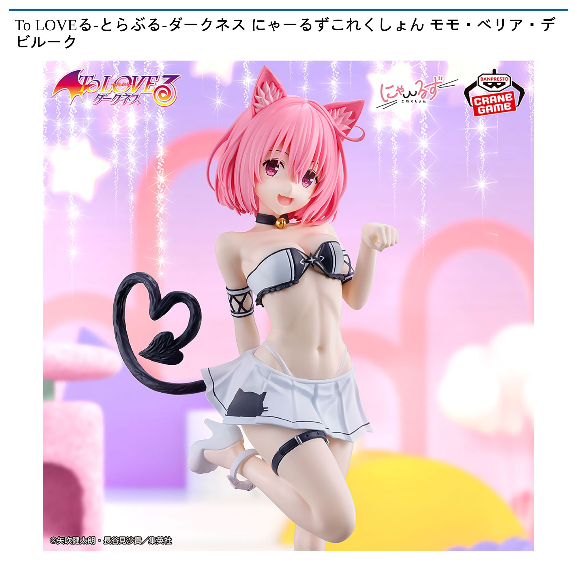 To LOVEる-とらぶる-ダークネス にゃーるずこれくしょん モモ・ベリア・デビルーク