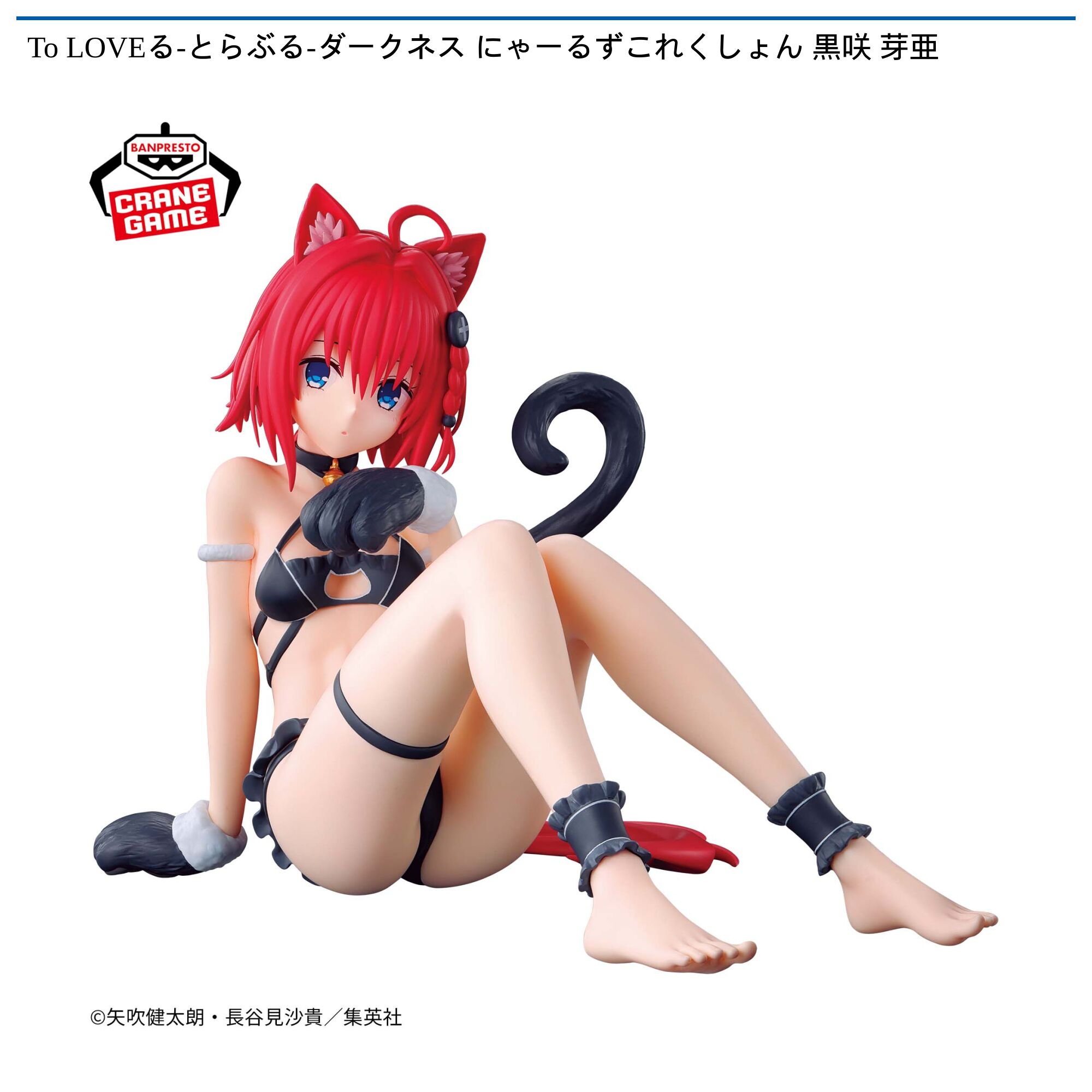 To LOVEる-とらぶる-ダークネス にゃーるずこれくしょん 黒咲 芽亜
