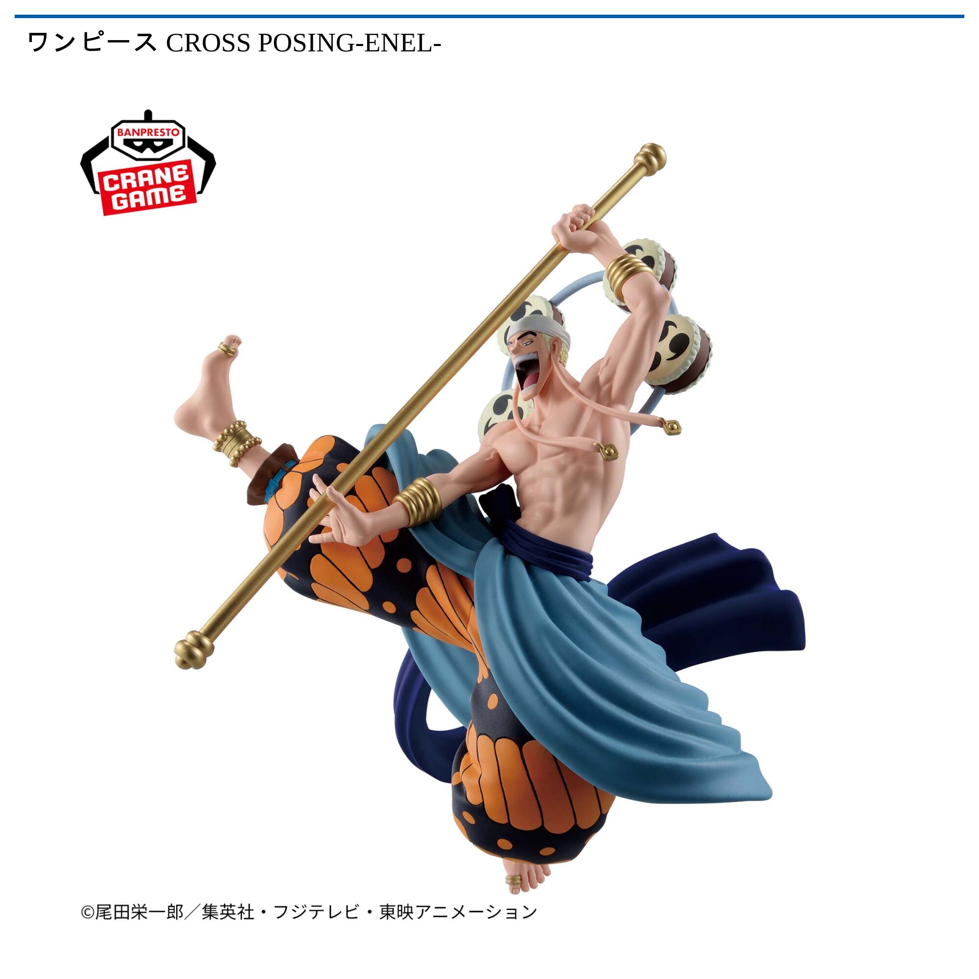 ワンピース CROSS POSING-ENEL-