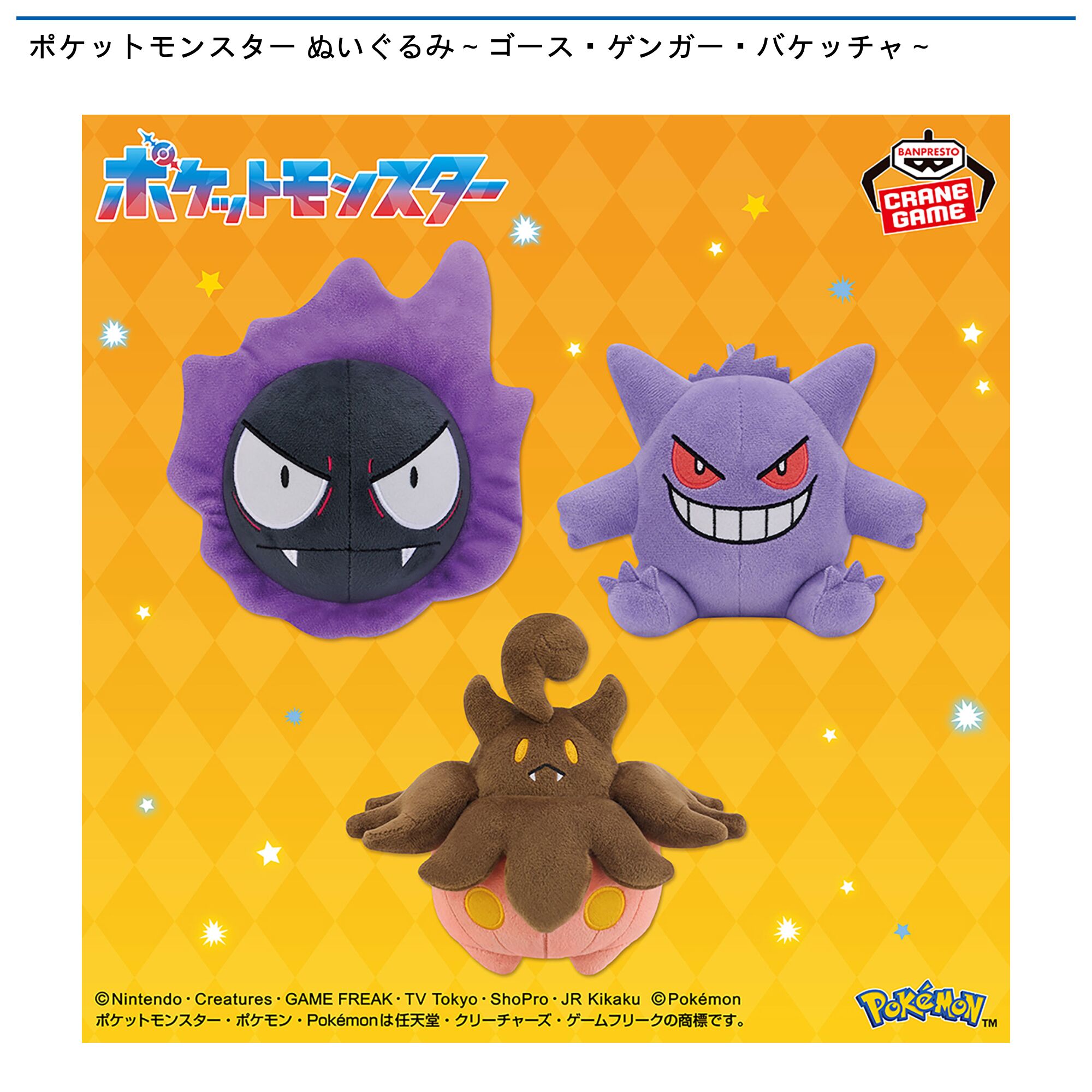 ポケットモンスター ぬいぐるみ～ゴース・ゲンガー・バケッチャ～