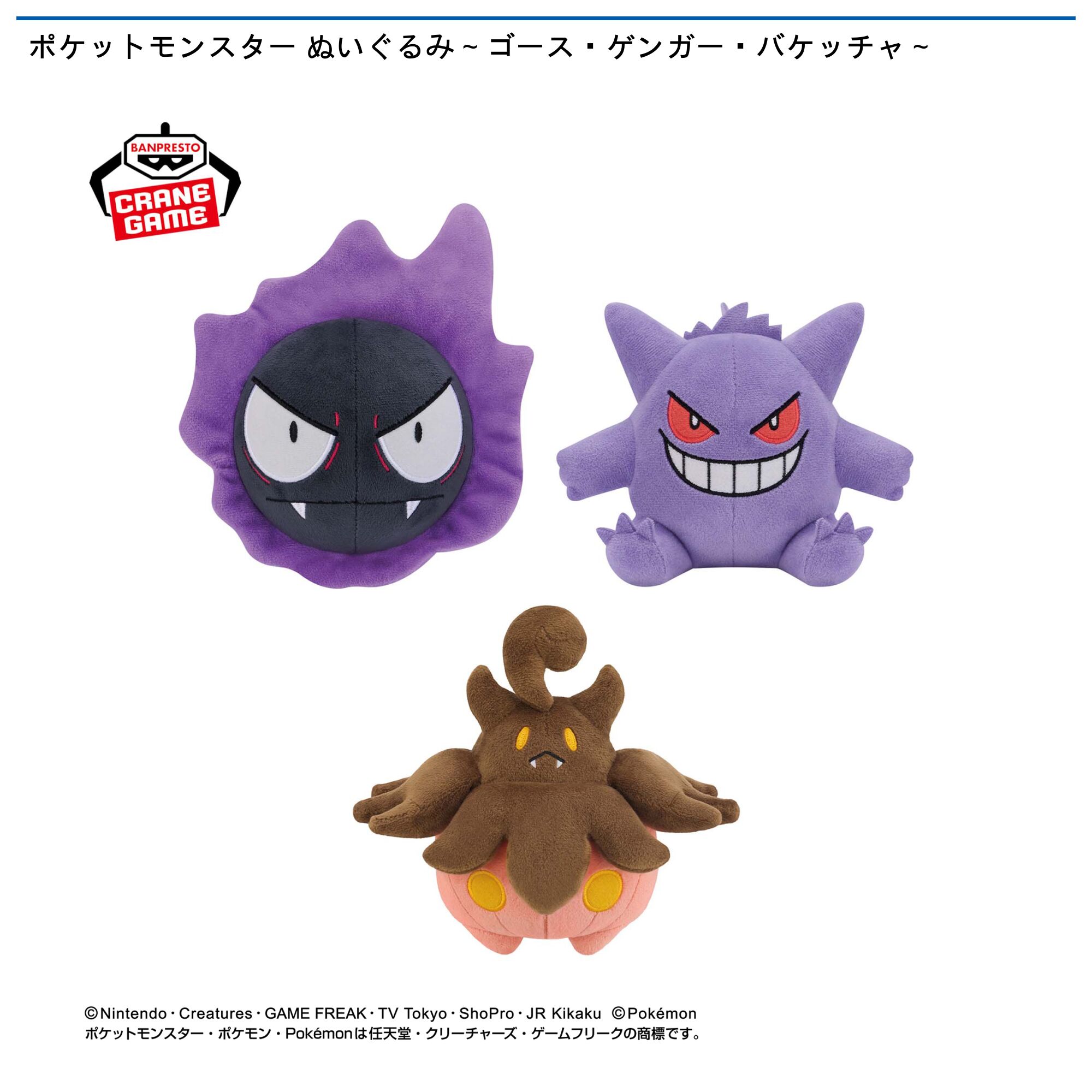 ポケットモンスター ぬいぐるみ～ゴース・ゲンガー・バケッチャ～