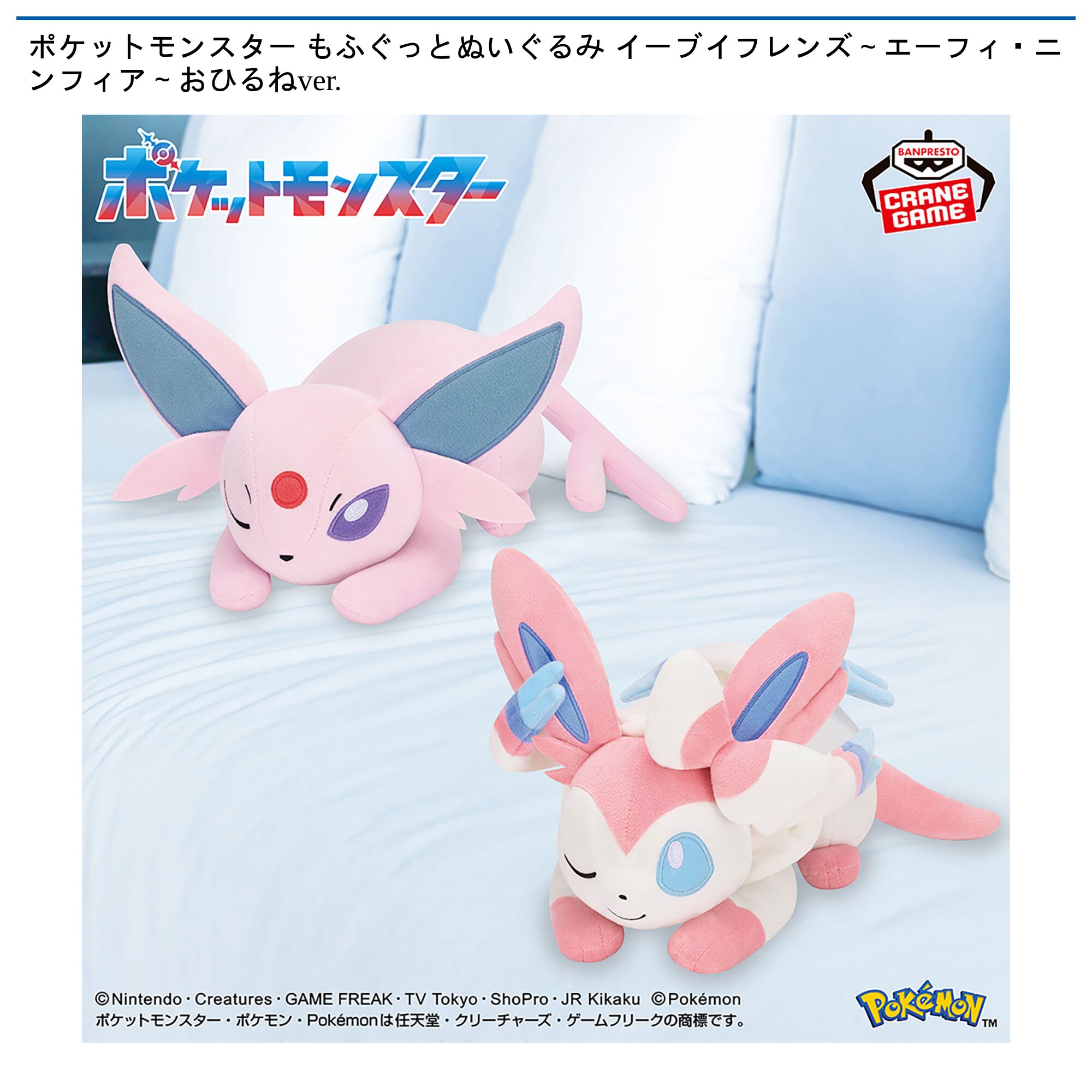 ポケットモンスター もふぐっとぬいぐるみ イーブイフレンズ～エーフィ・ニンフィア～おひるねver．