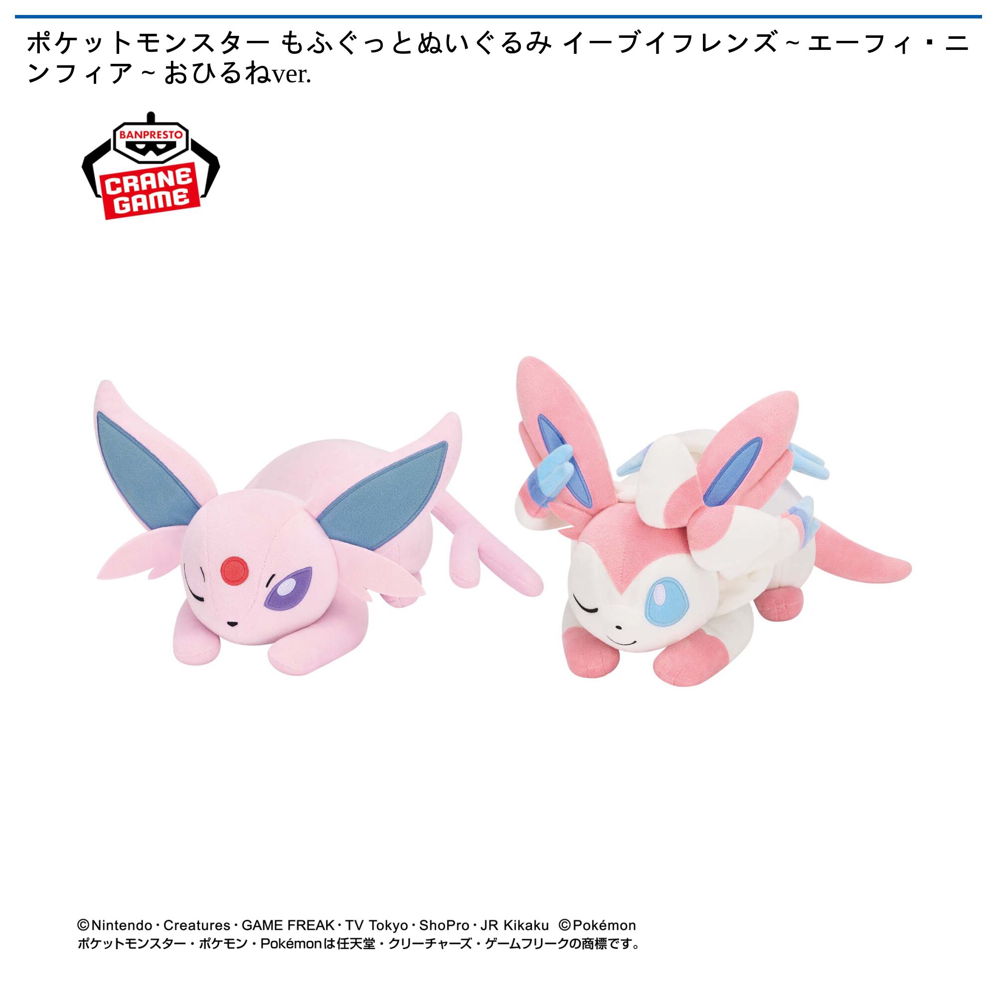 ポケットモンスター もふぐっとぬいぐるみ イーブイフレンズ～エーフィ・ニンフィア～おひるねver．