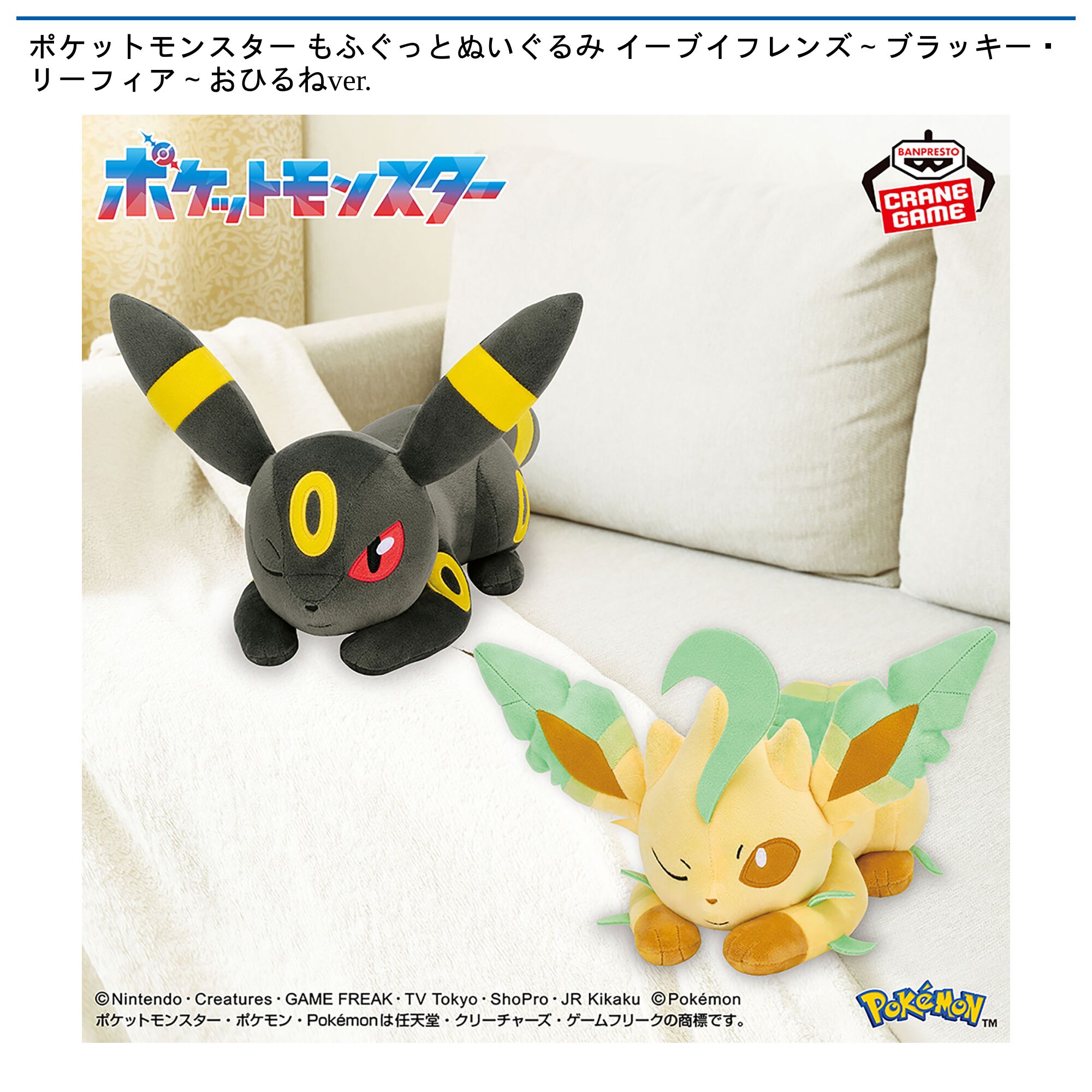 ポケットモンスター もふぐっとぬいぐるみ イーブイフレンズ～ブラッキー・リーフィア～おひるねver．