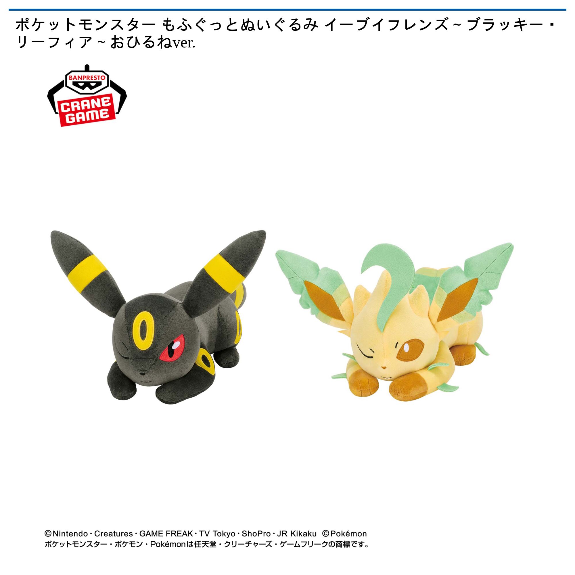 ポケットモンスター もふぐっとぬいぐるみ イーブイフレンズ～ブラッキー・リーフィア～おひるねver．