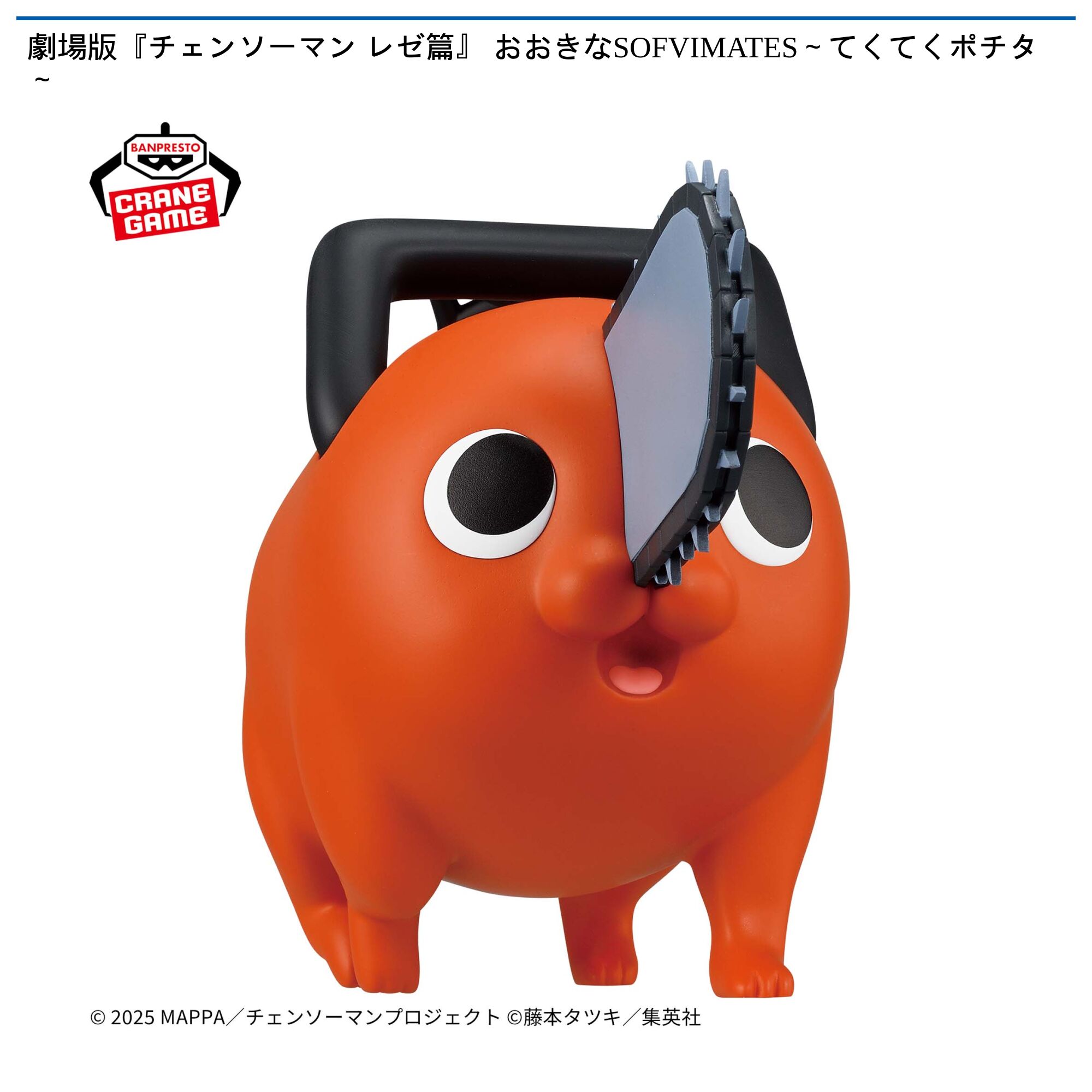 劇場版『チェンソーマン レゼ篇』 おおきなSOFVIMATES～てくてくポチタ～