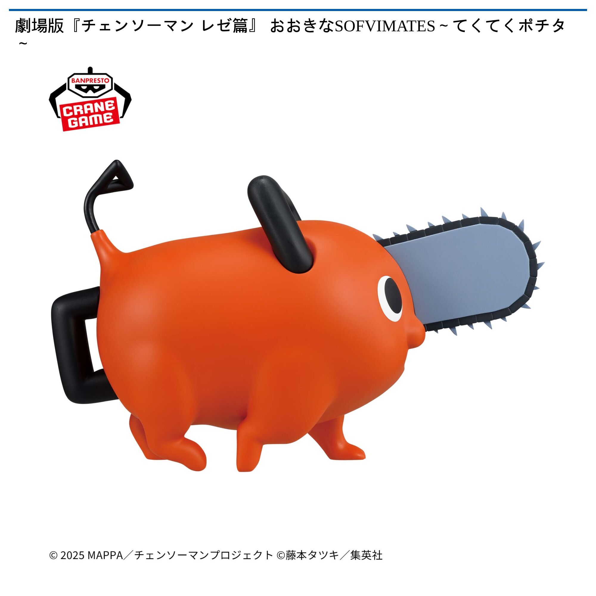 劇場版『チェンソーマン レゼ篇』 おおきなSOFVIMATES～てくてくポチタ～