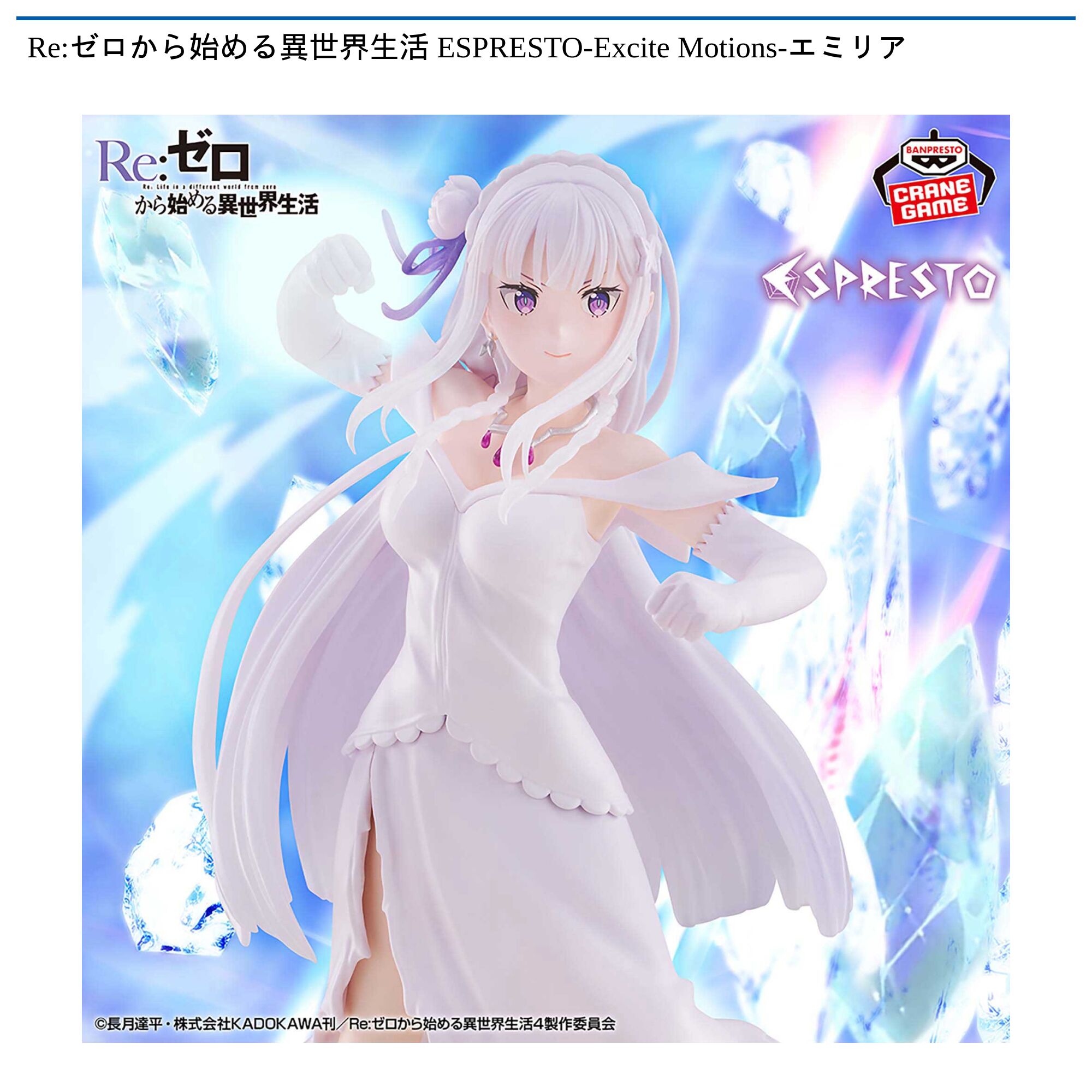 Re:ゼロから始める異世界生活 ESPRESTO-Excite Motions-エミリア