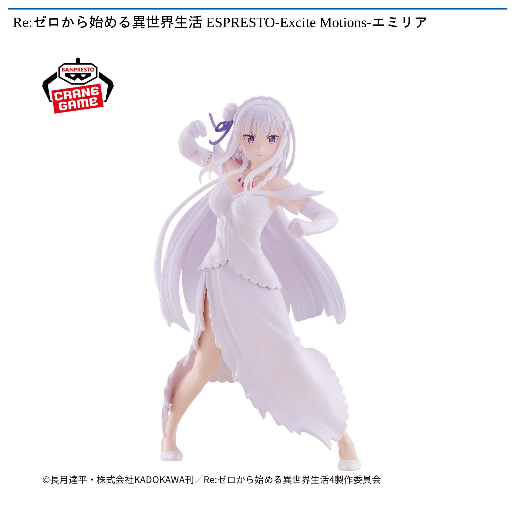 Re:ゼロから始める異世界生活 ESPRESTO-Excite Motions-エミリア
