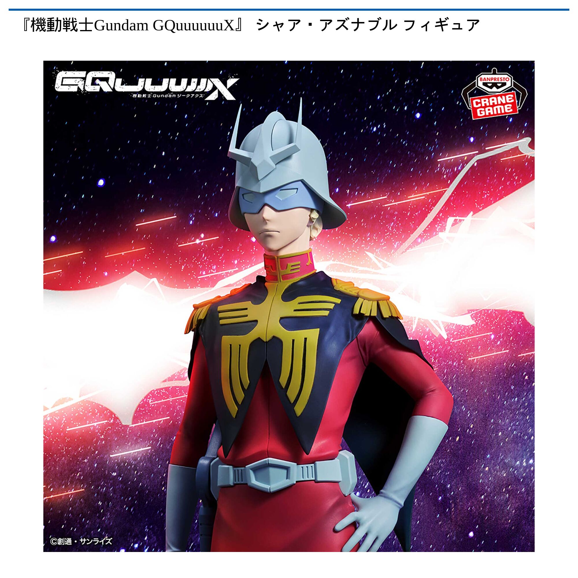 『機動戦士Gundam GQuuuuuuX』 シャア・アズナブル フィギュア