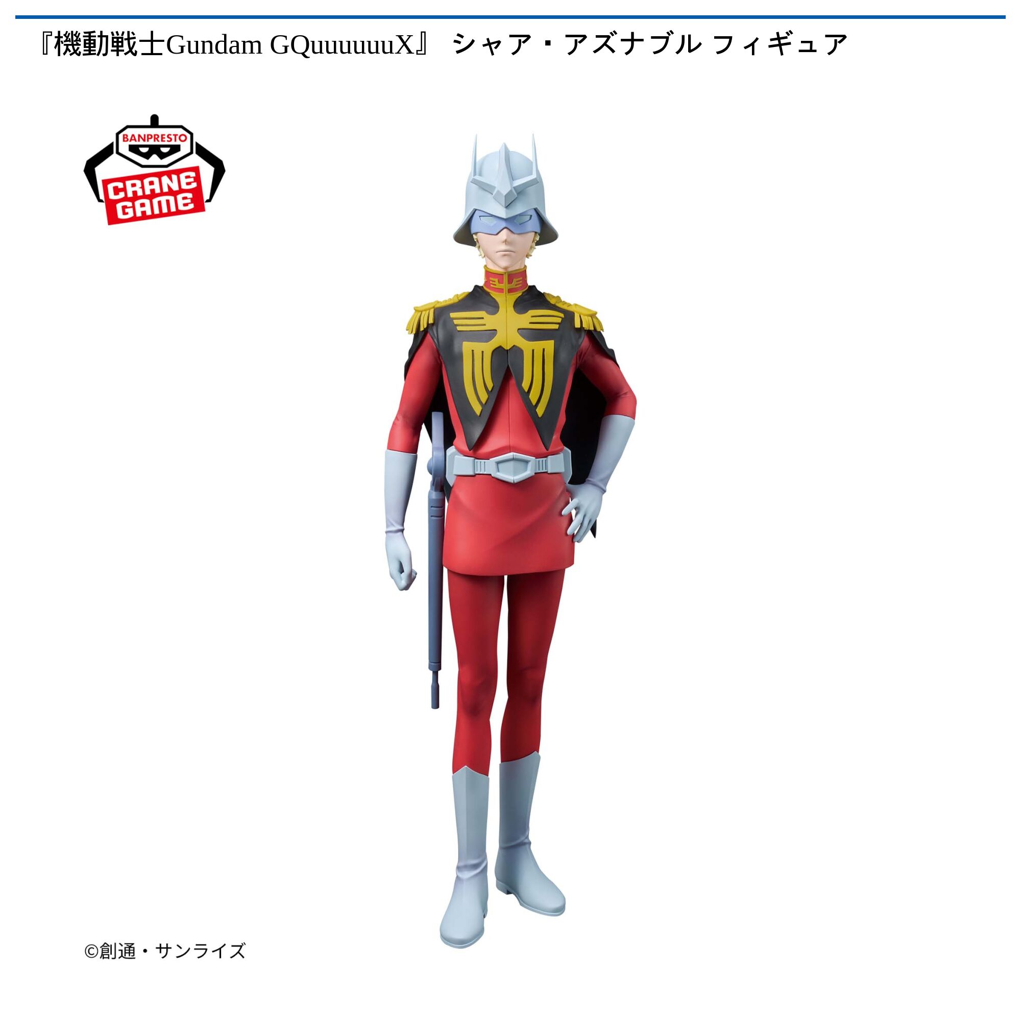 『機動戦士Gundam GQuuuuuuX』 シャア・アズナブル フィギュア