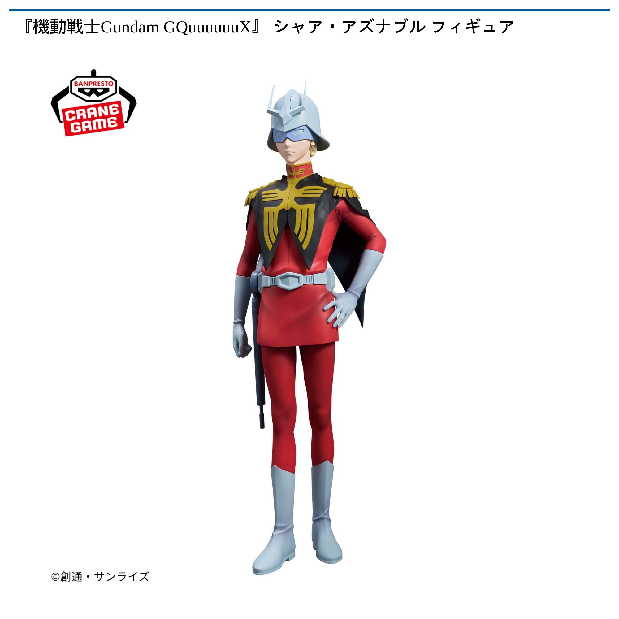 『機動戦士Gundam GQuuuuuuX』 シャア・アズナブル フィギュア