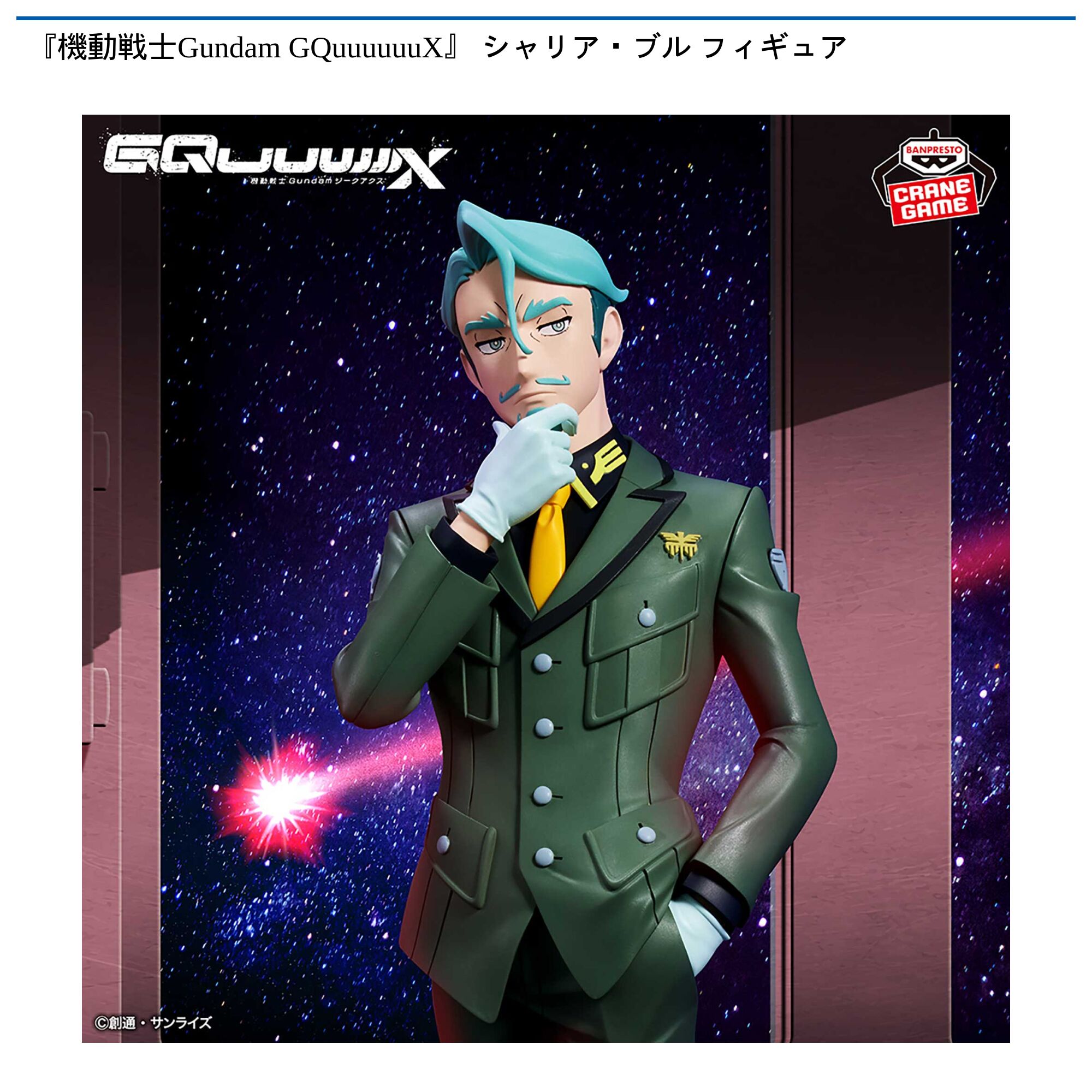 『機動戦士Gundam GQuuuuuuX』 シャリア・ブル フィギュア