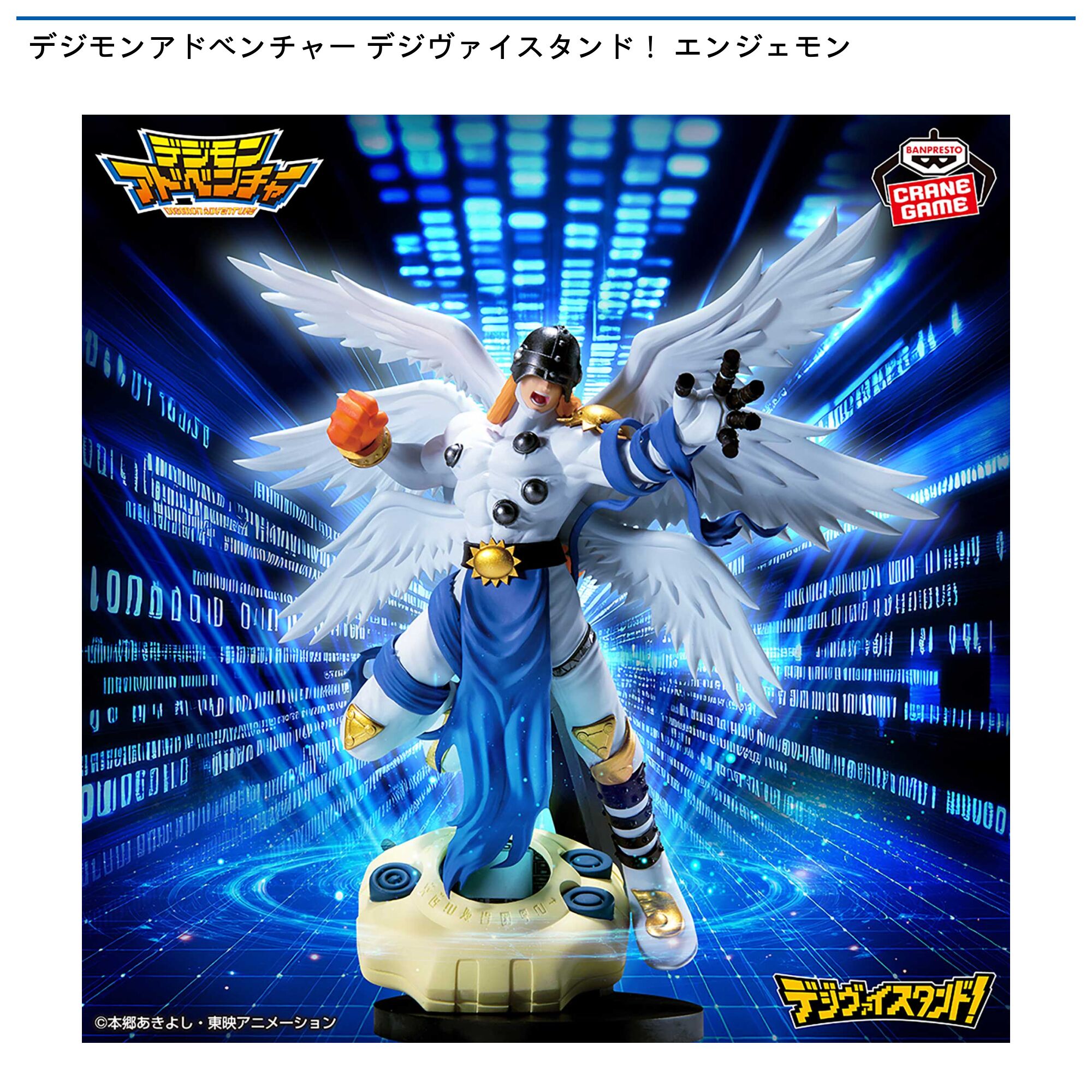 デジモンアドベンチャー デジヴァイスタンド！エンジェモン