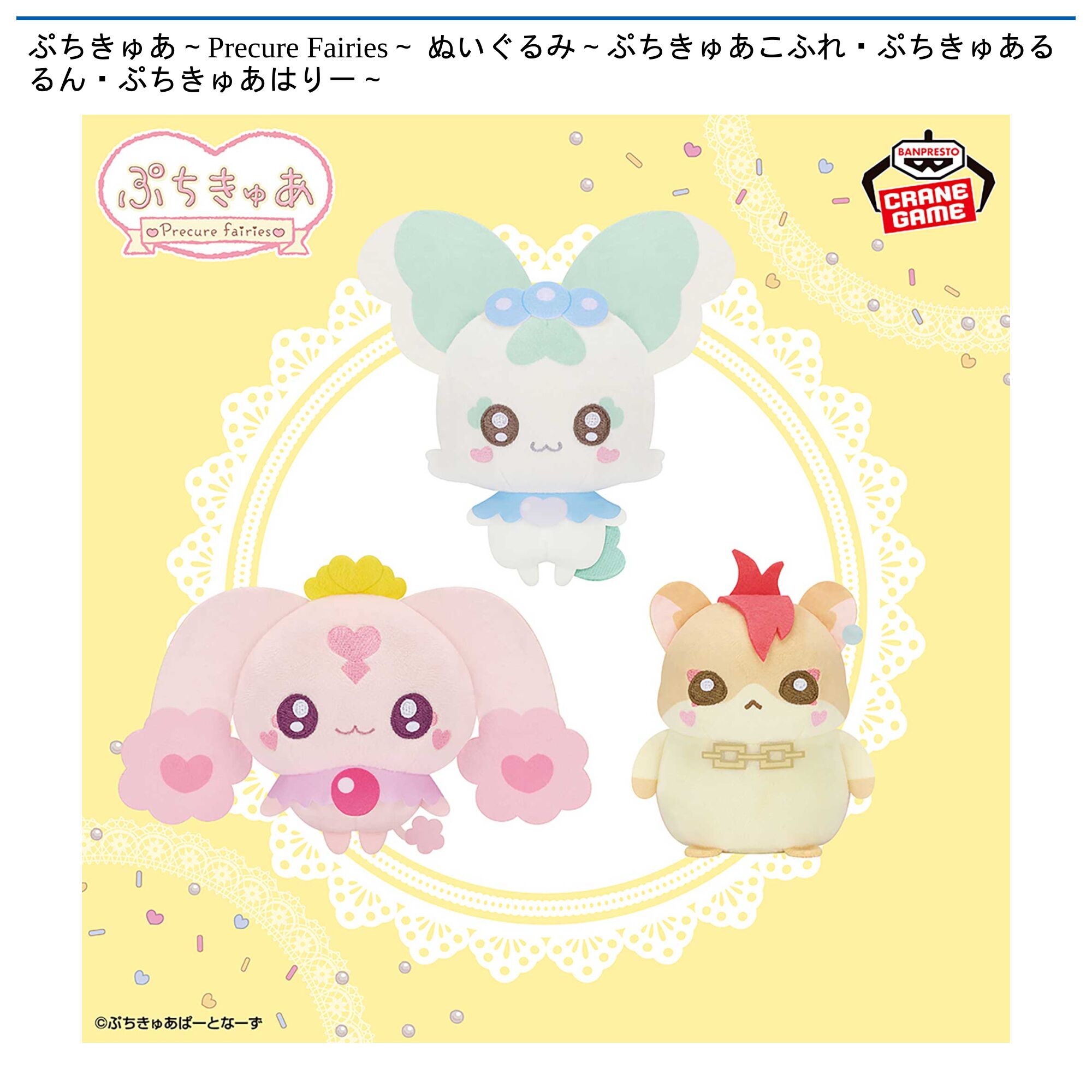ぷちきゅあ～Precure Fairies～ ぬいぐるみ～ぷちきゅあこふれ・ぷちきゅあるるん・ぷちきゅあはりー～