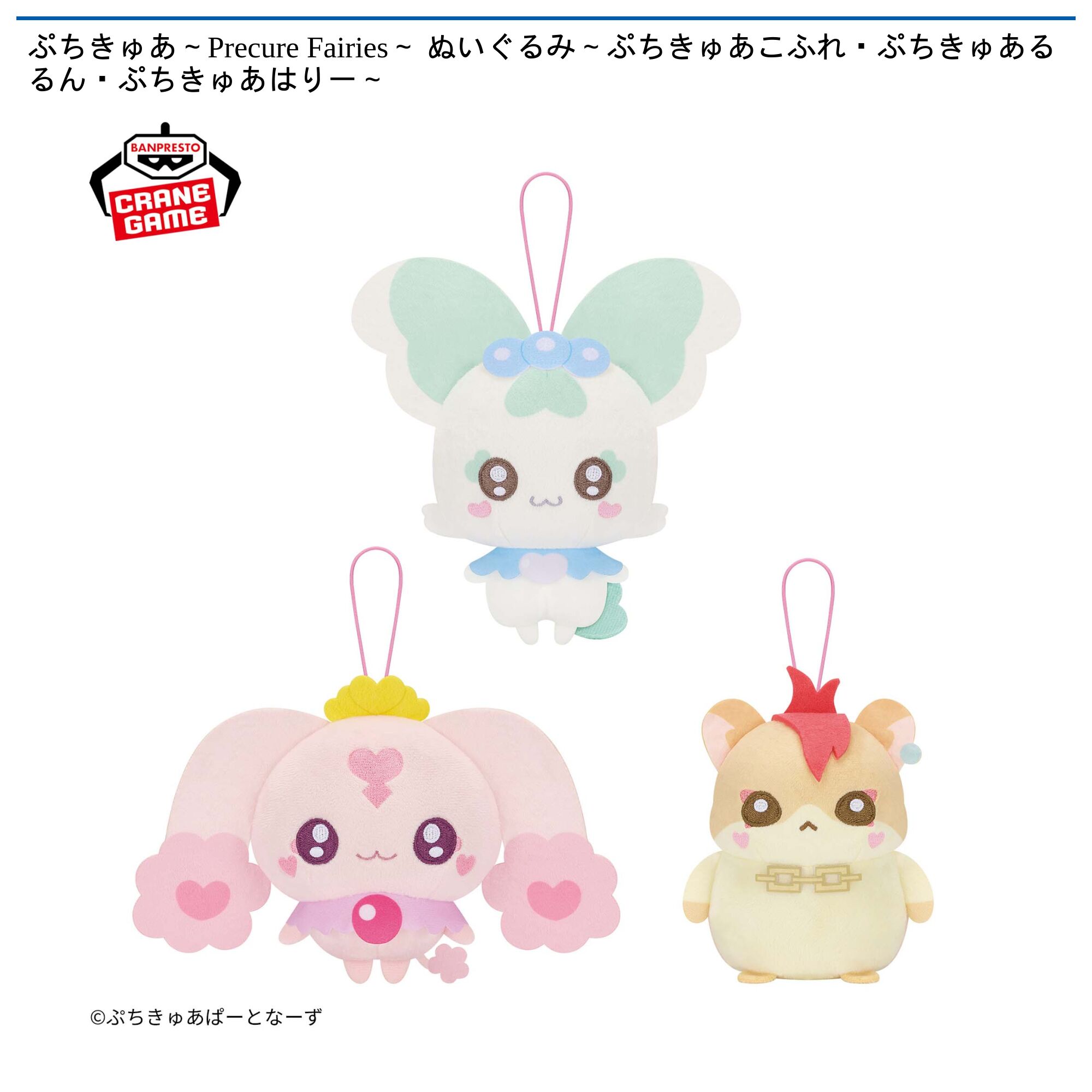 ぷちきゅあ～Precure Fairies～ ぬいぐるみ～ぷちきゅあこふれ・ぷちきゅあるるん・ぷちきゅあはりー～
