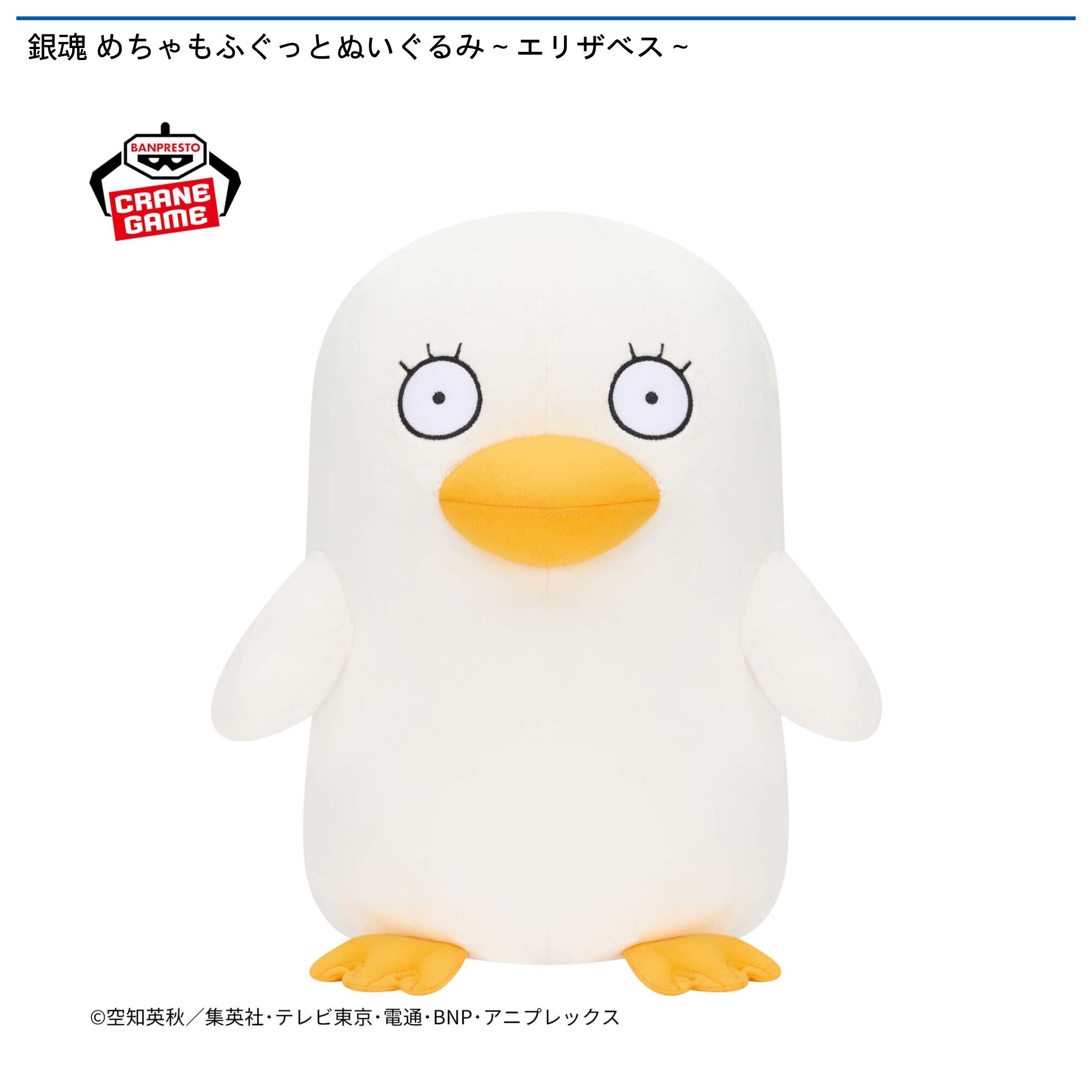 銀魂 めちゃもふぐっとぬいぐるみ～エリザベス～