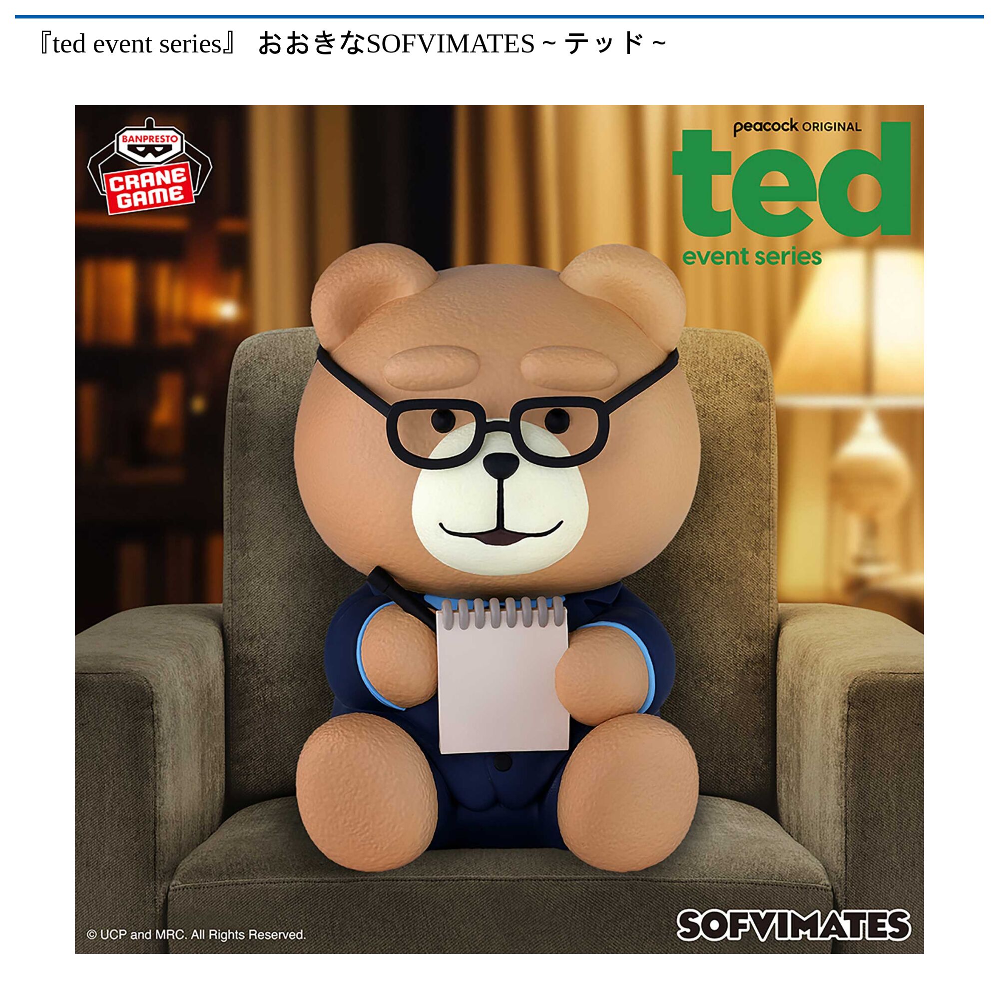 『ted event series』 おおきなSOFVIMATES～テッド～