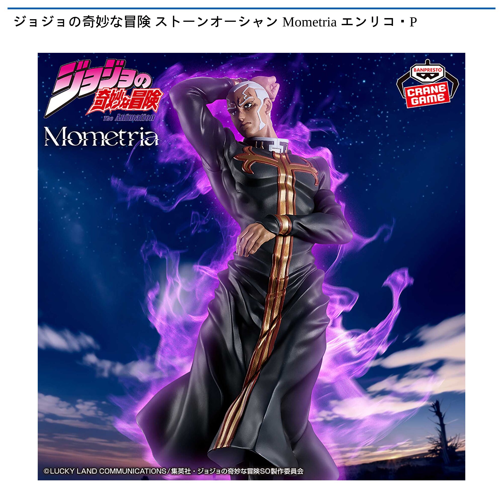 ジョジョの奇妙な冒険 ストーンオーシャン Mometria エンリコ・P