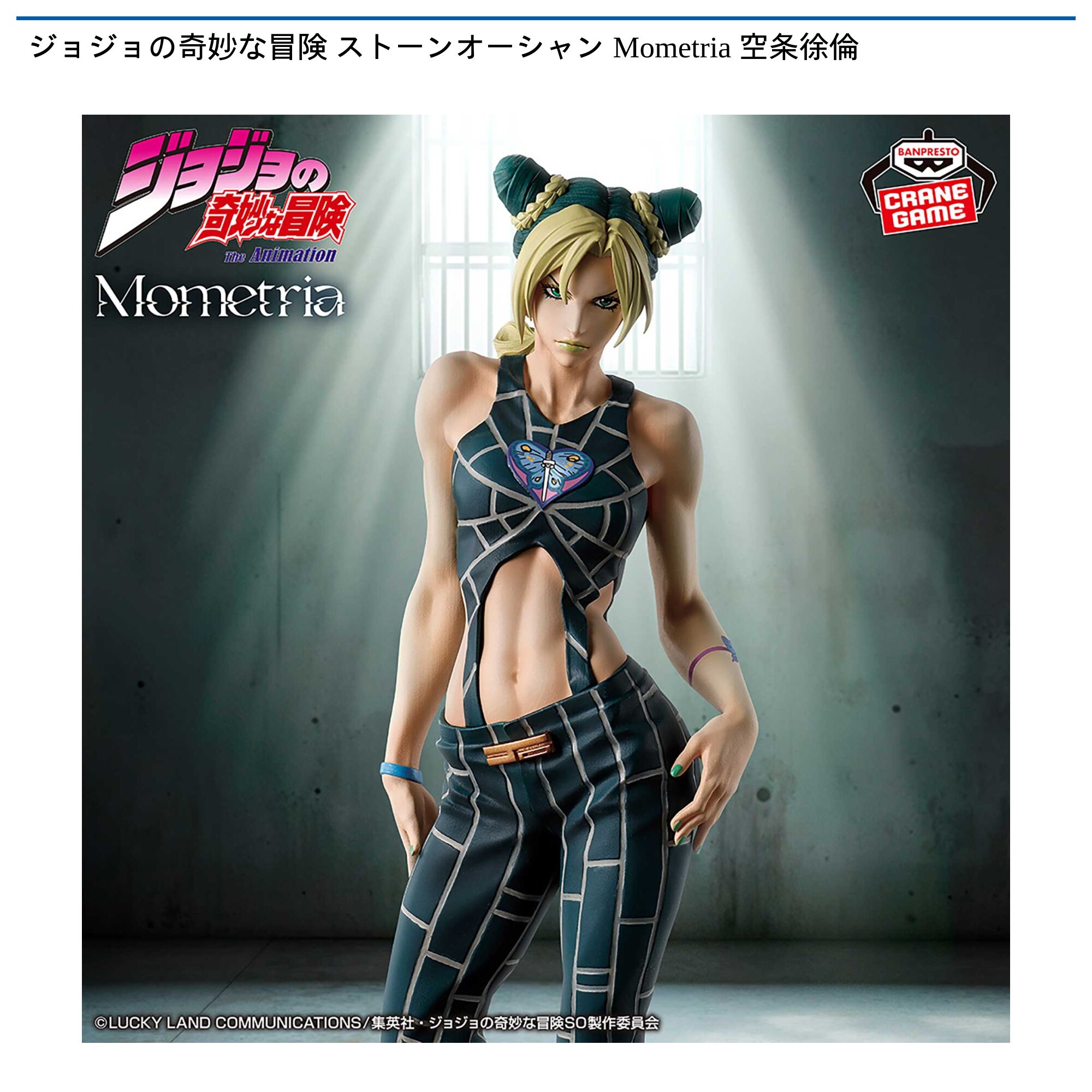 ジョジョの奇妙な冒険 ストーンオーシャン Mometria 空条徐倫