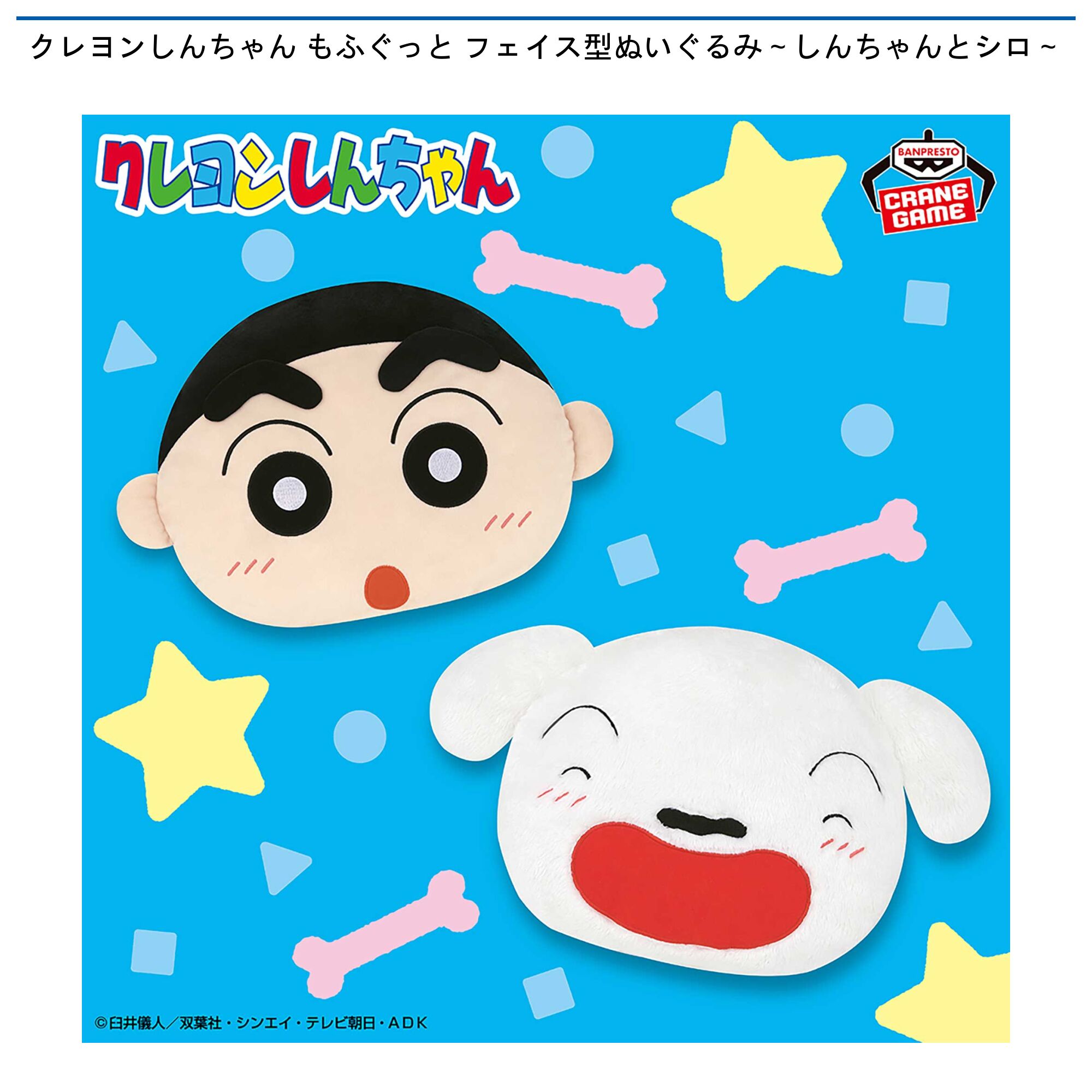 クレヨンしんちゃん もふぐっと フェイス型ぬいぐるみ～しんちゃんとシロ～