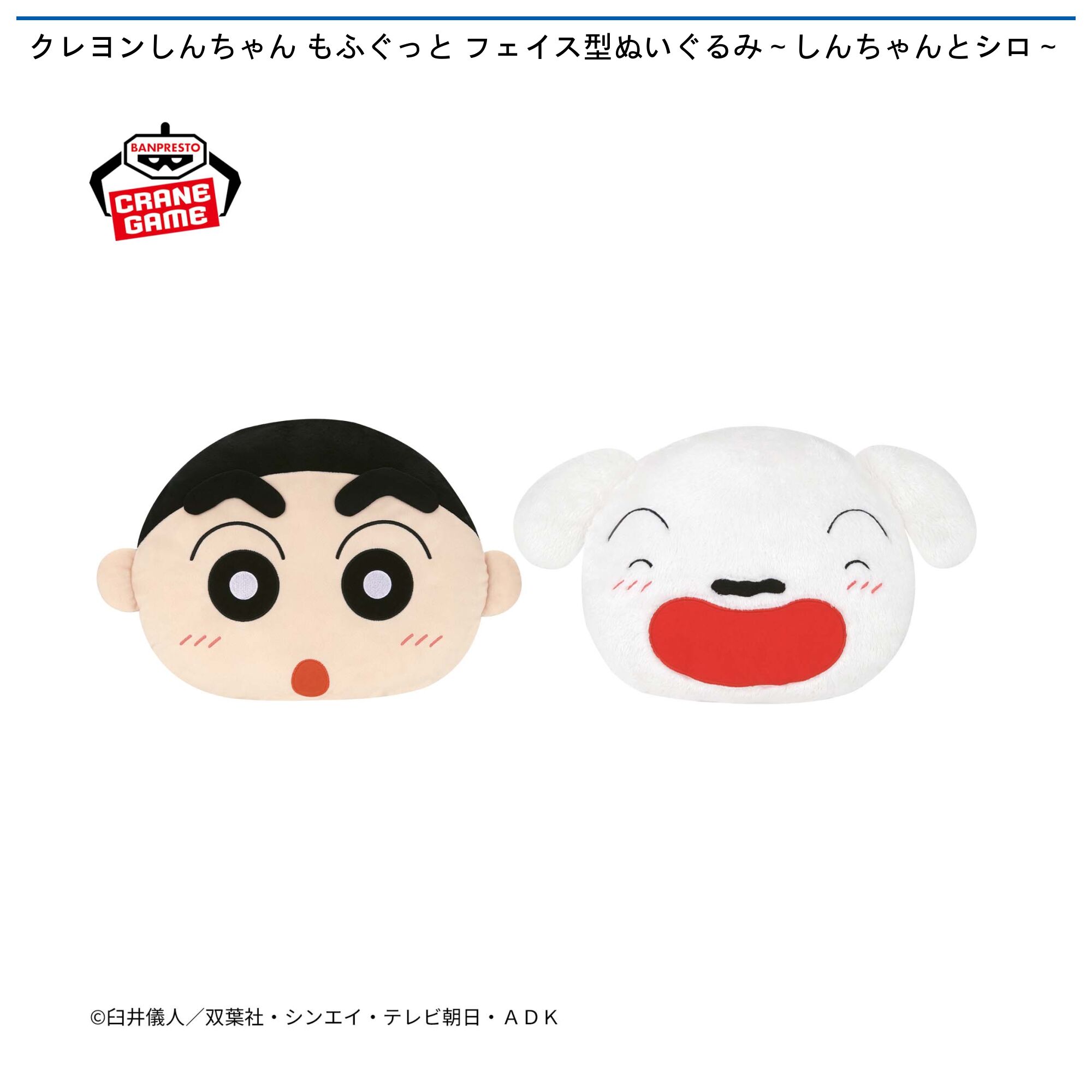 クレヨンしんちゃん もふぐっと フェイス型ぬいぐるみ～しんちゃんとシロ～