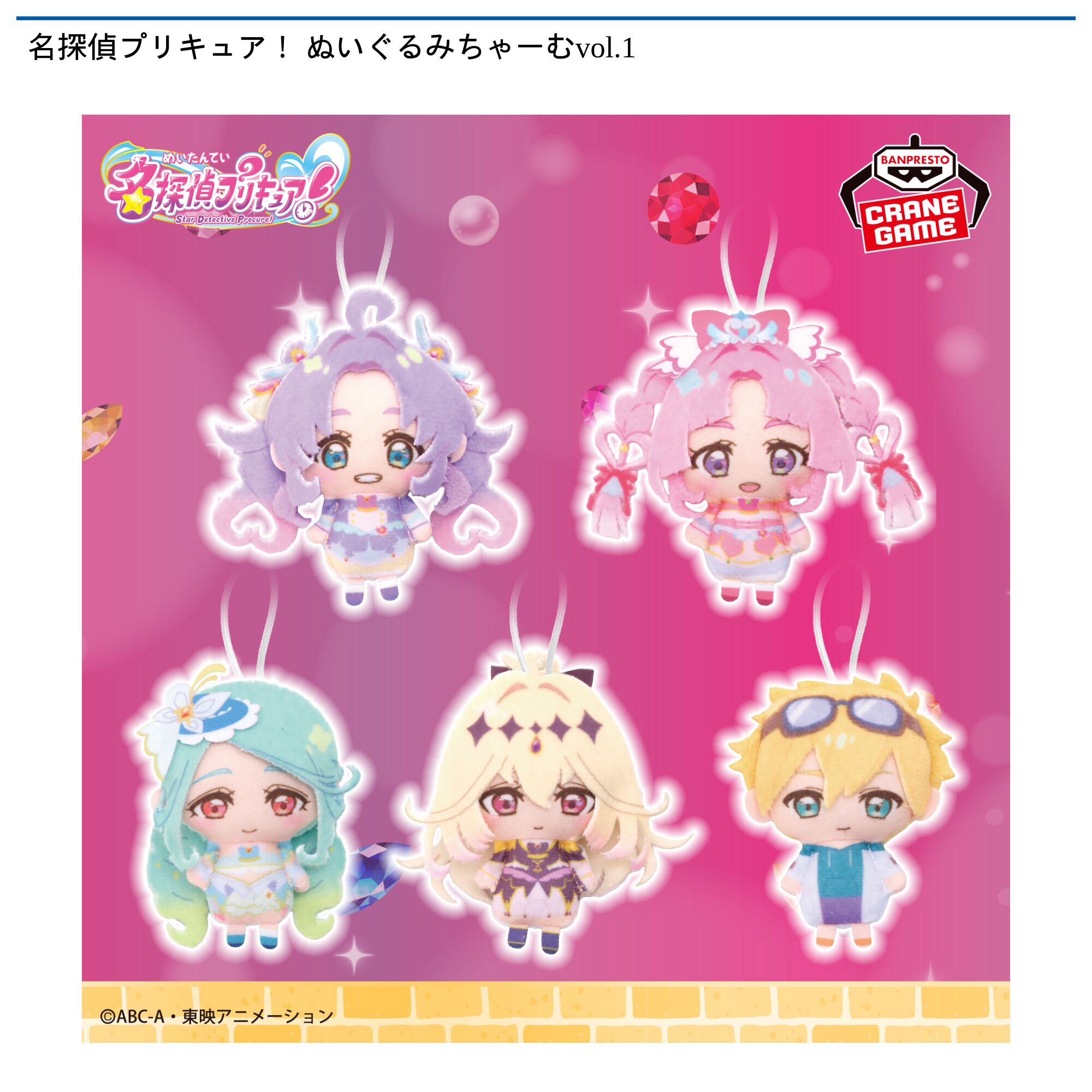 名探偵プリキュア！ ぬいぐるみちゃーむvol．1