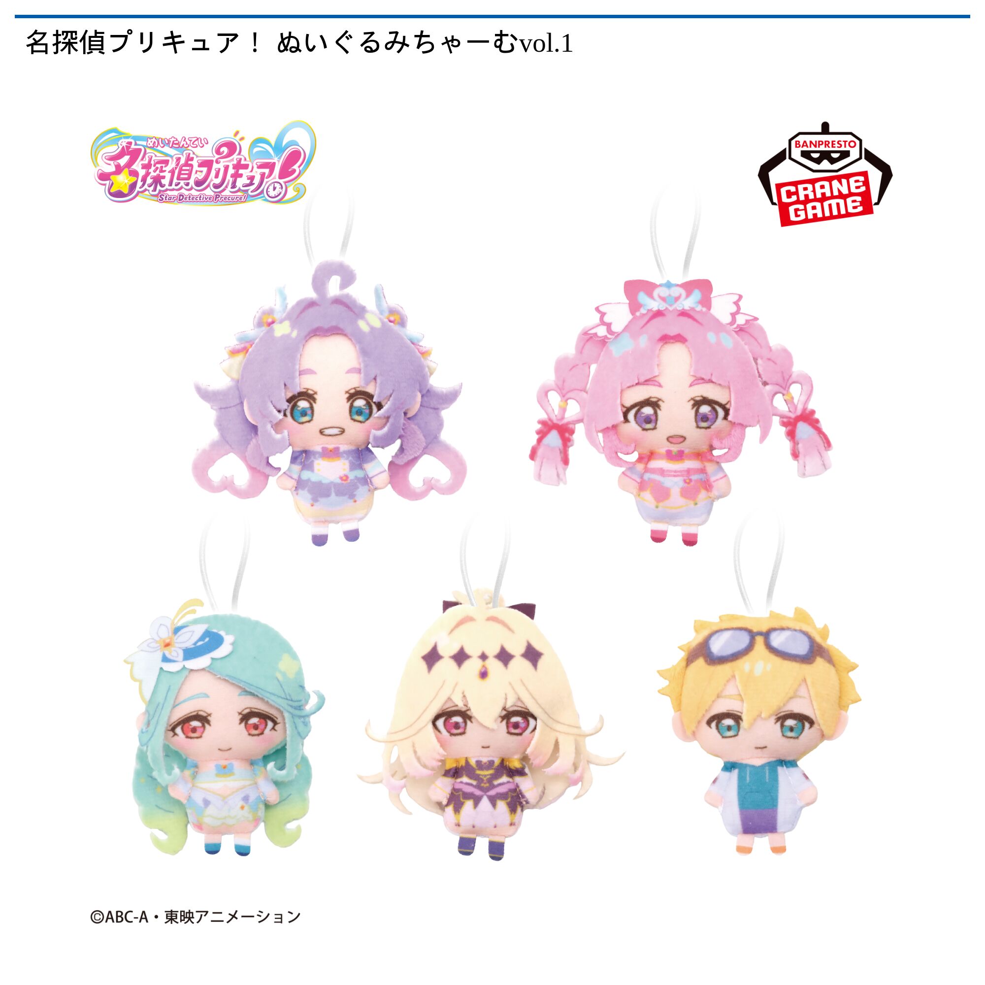 名探偵プリキュア！ ぬいぐるみちゃーむvol．1