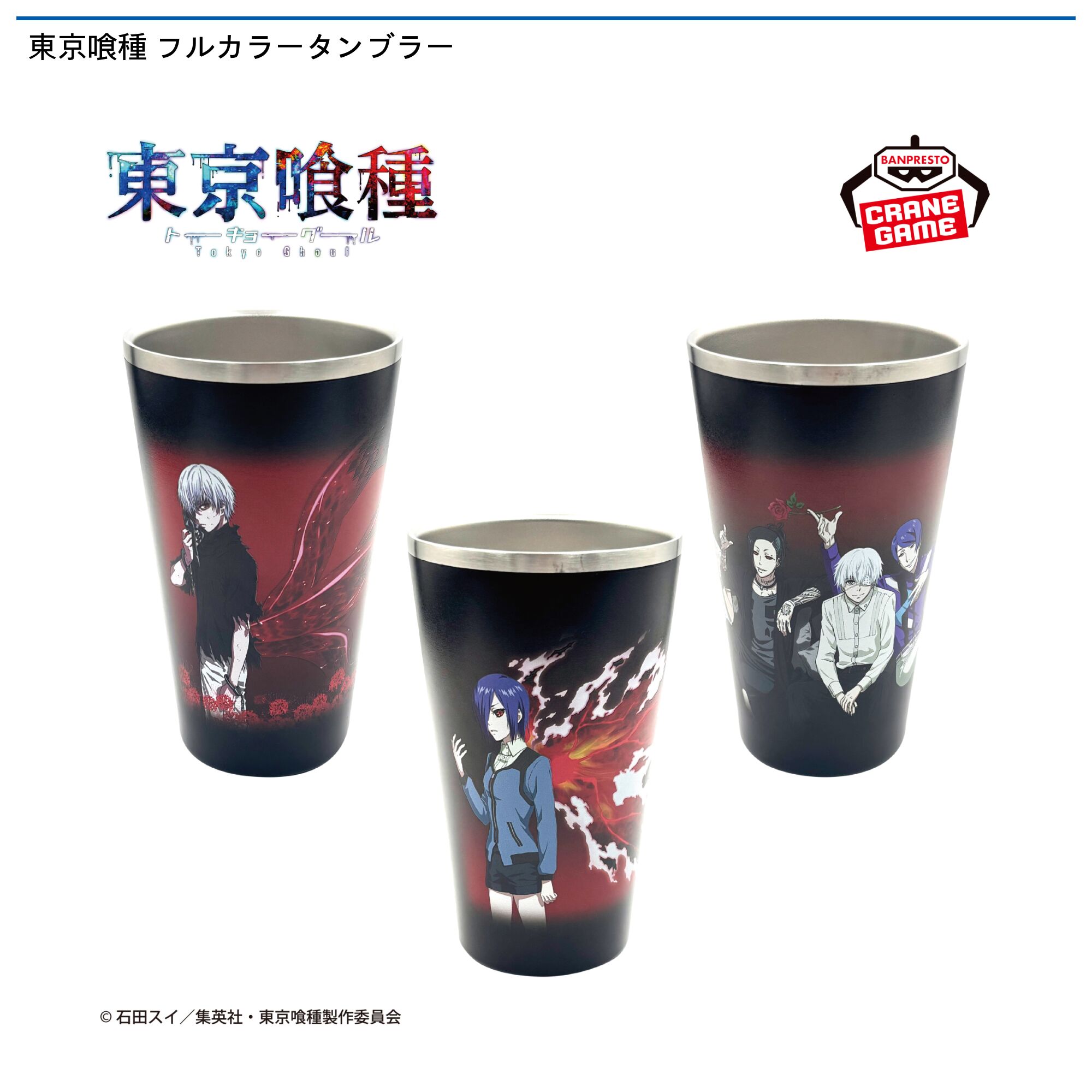 東京喰種 フルカラータンブラー