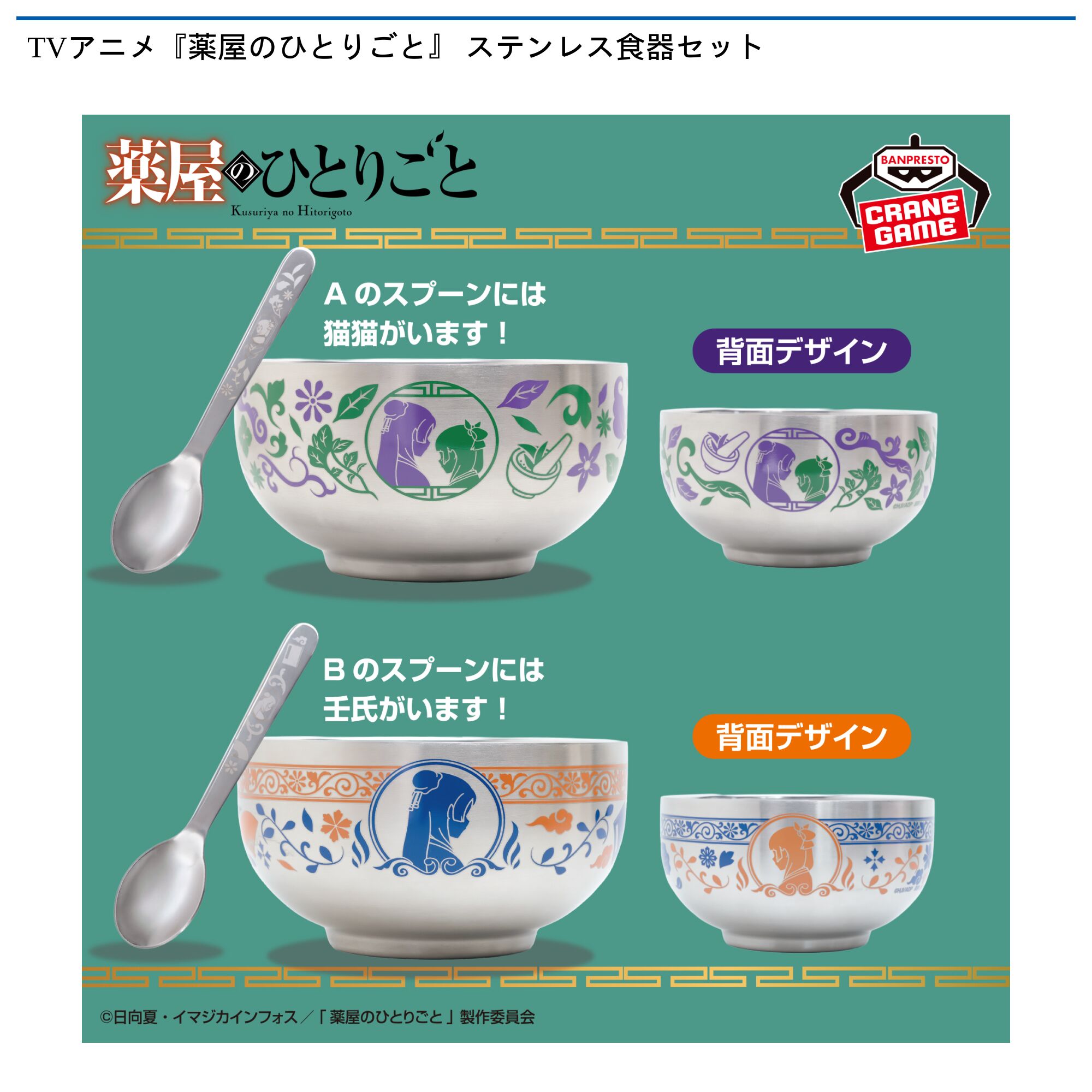 TVアニメ『薬屋のひとりごと』 ステンレス食器セット