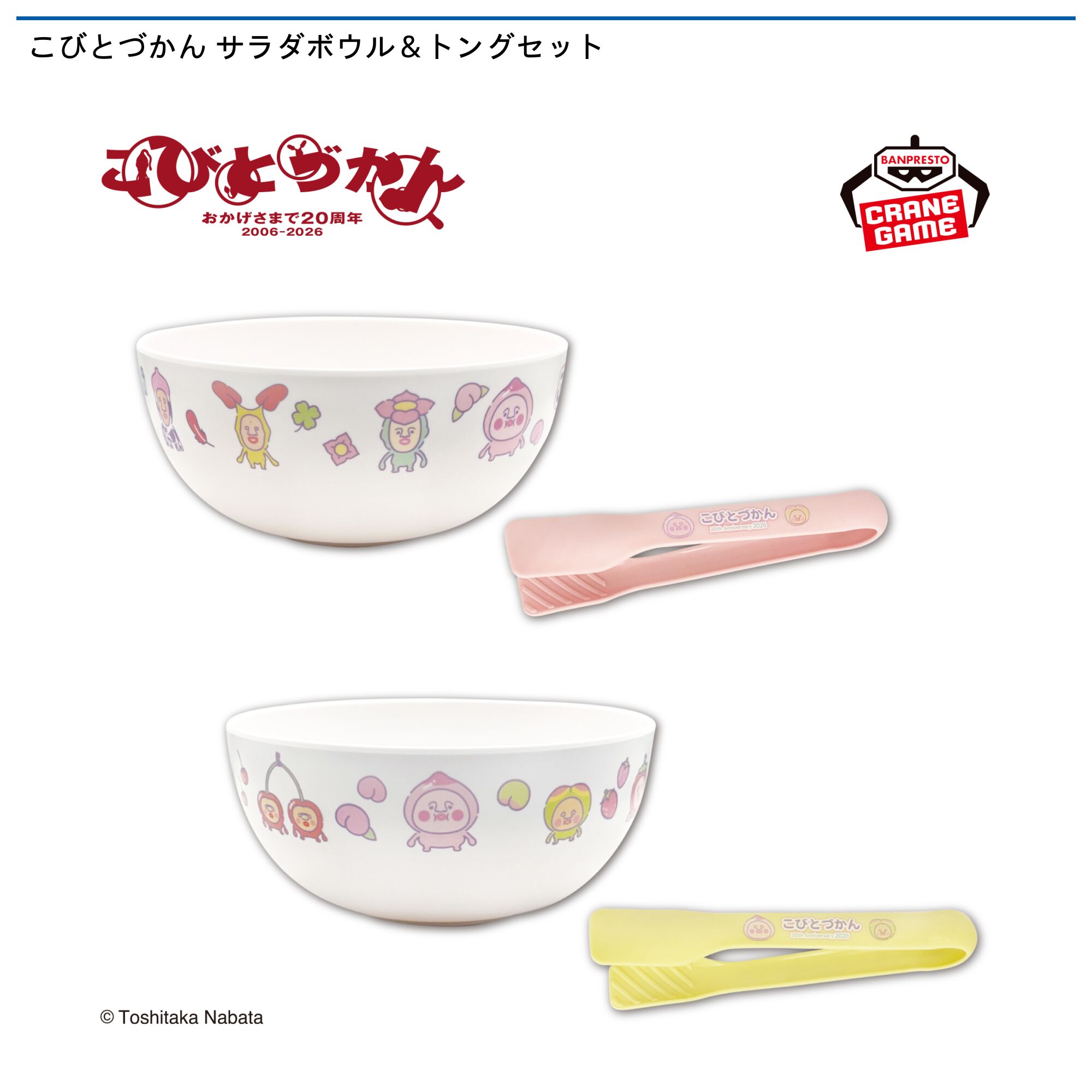 こびとづかん サラダボウル＆トングセット