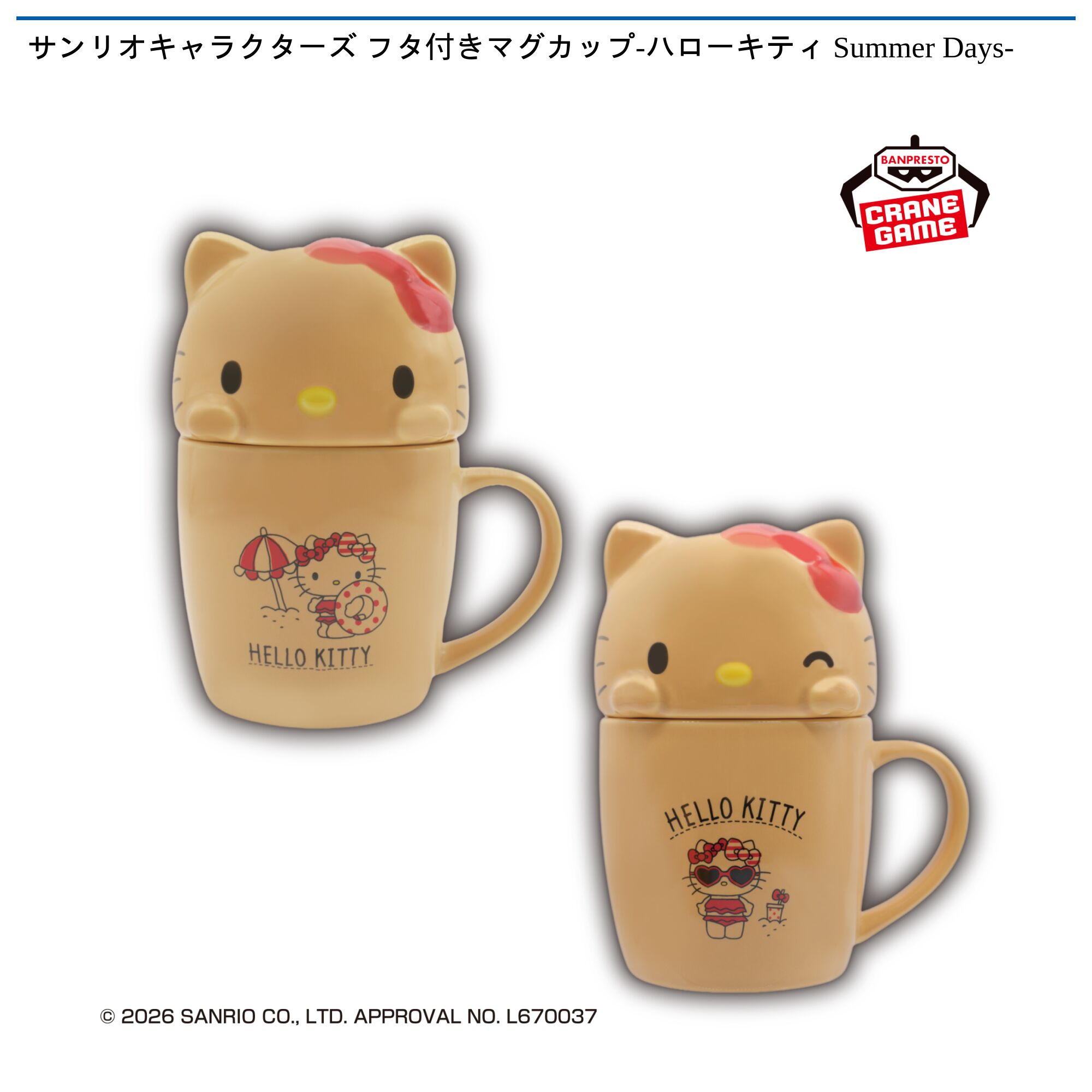 サンリオキャラクターズ フタ付きマグカップ-ハローキティ Summer Days-