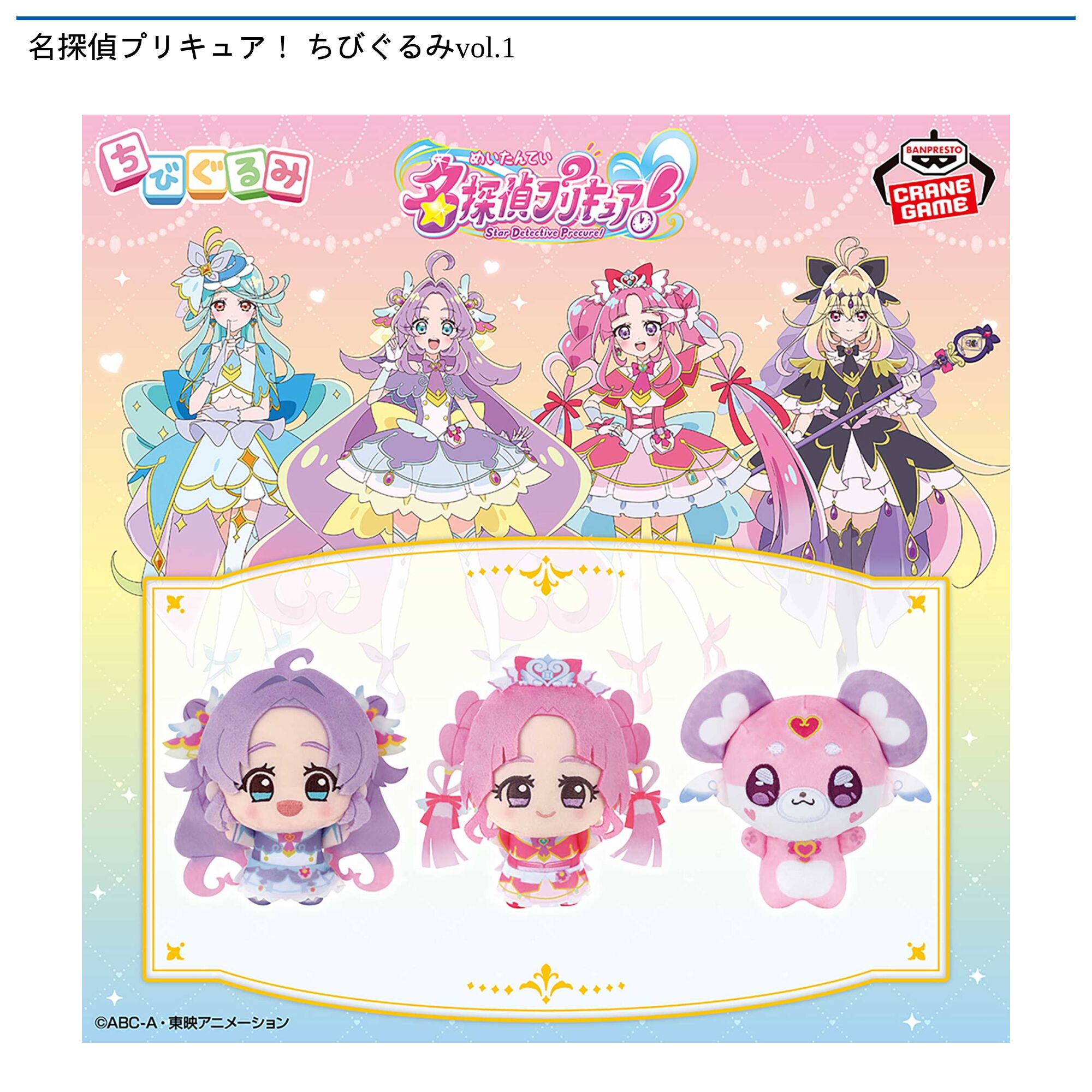 名探偵プリキュア！ ちびぐるみvol．1