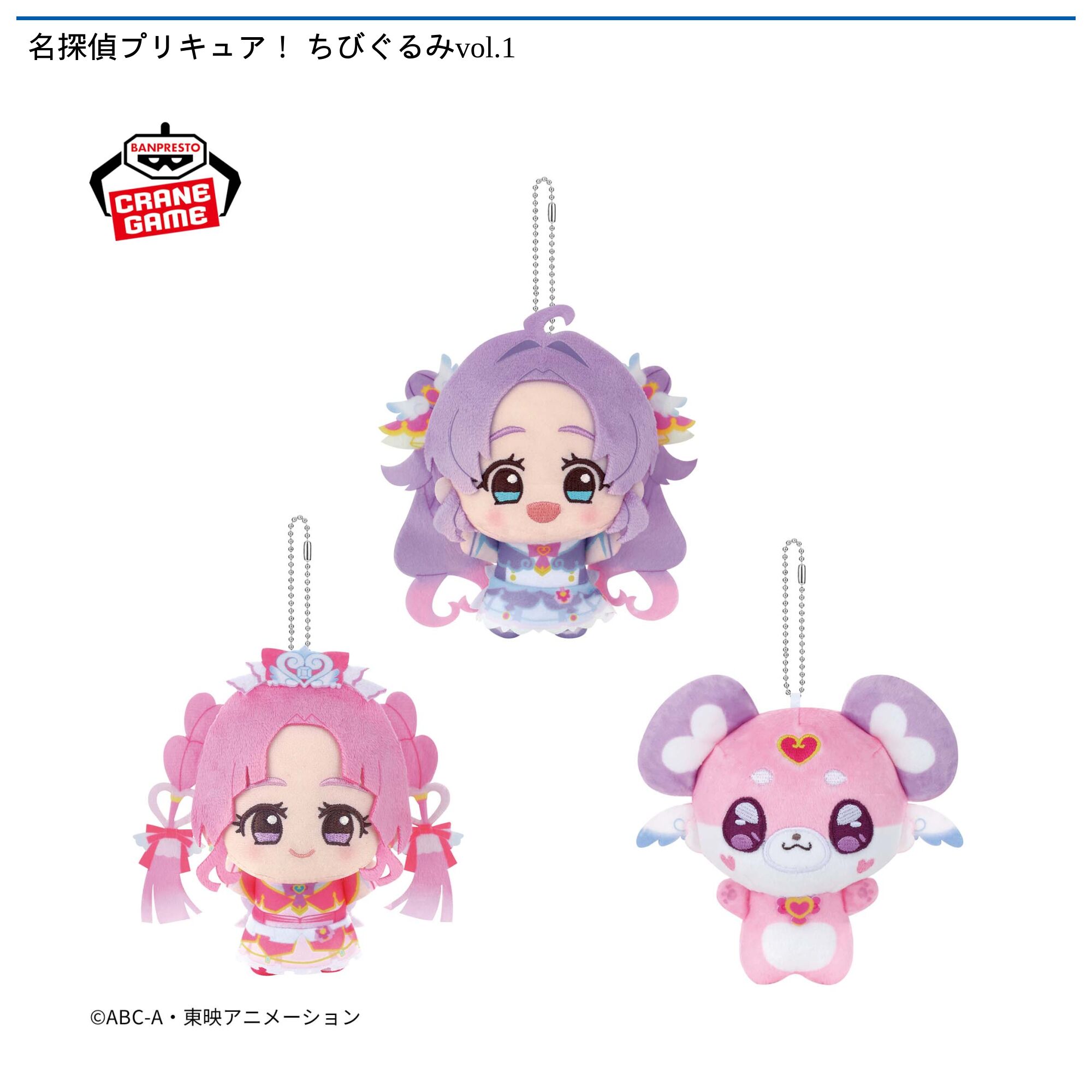 名探偵プリキュア！ ちびぐるみvol．1