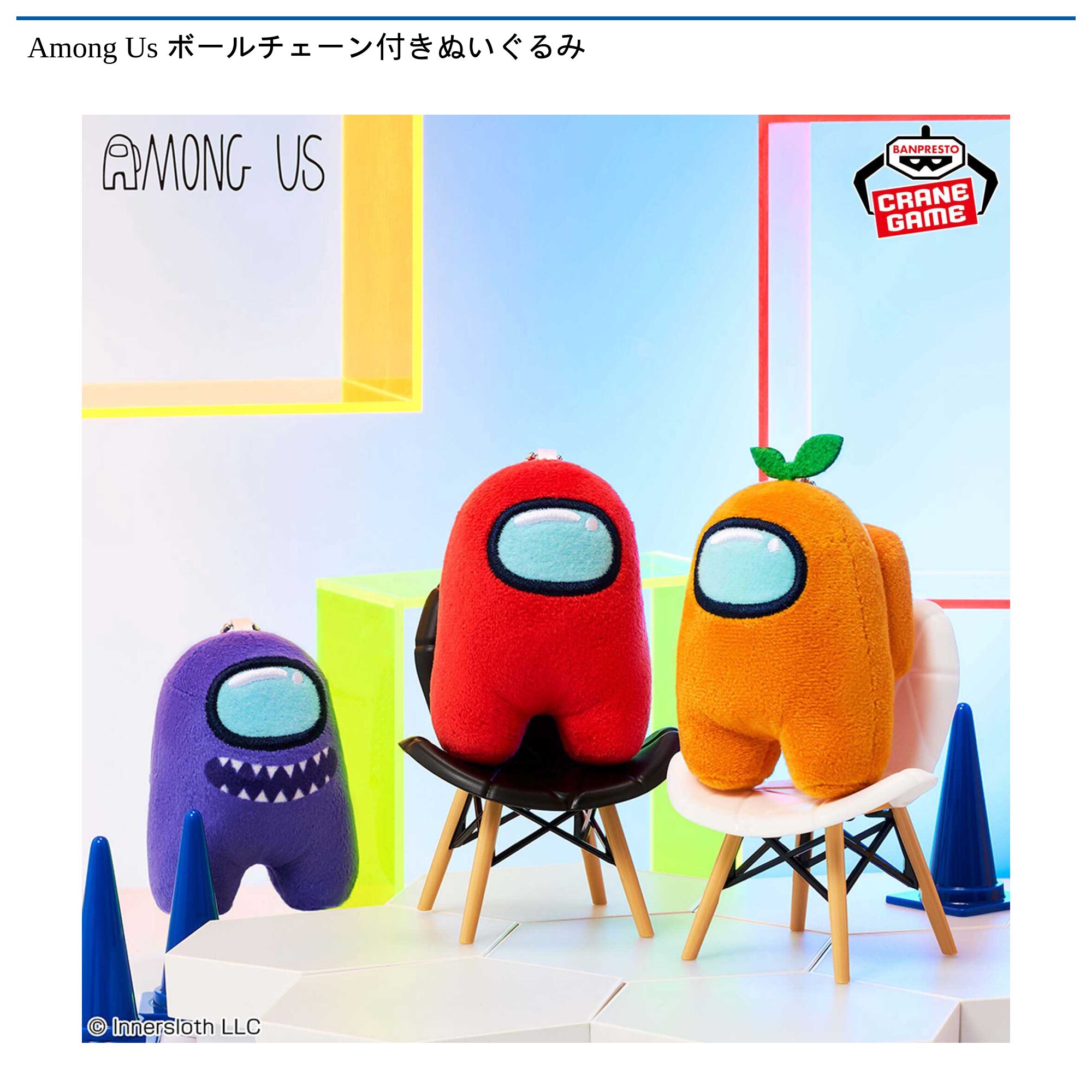 Among Us ボールチェーン付きぬいぐるみ