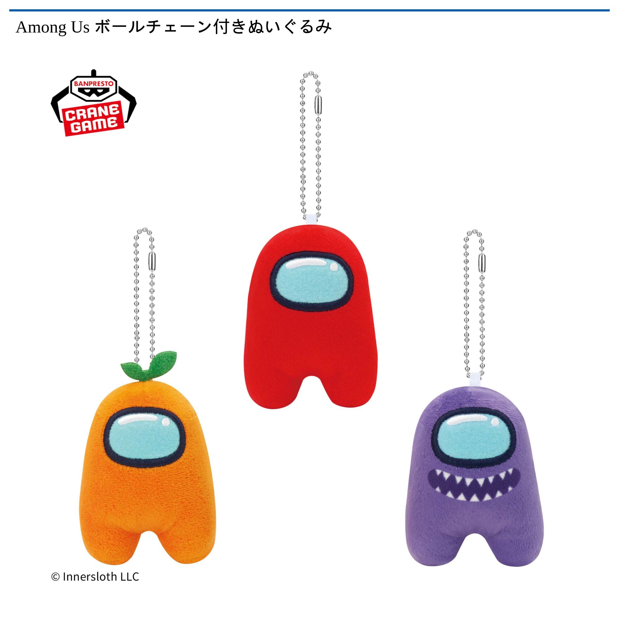 Among Us ボールチェーン付きぬいぐるみ