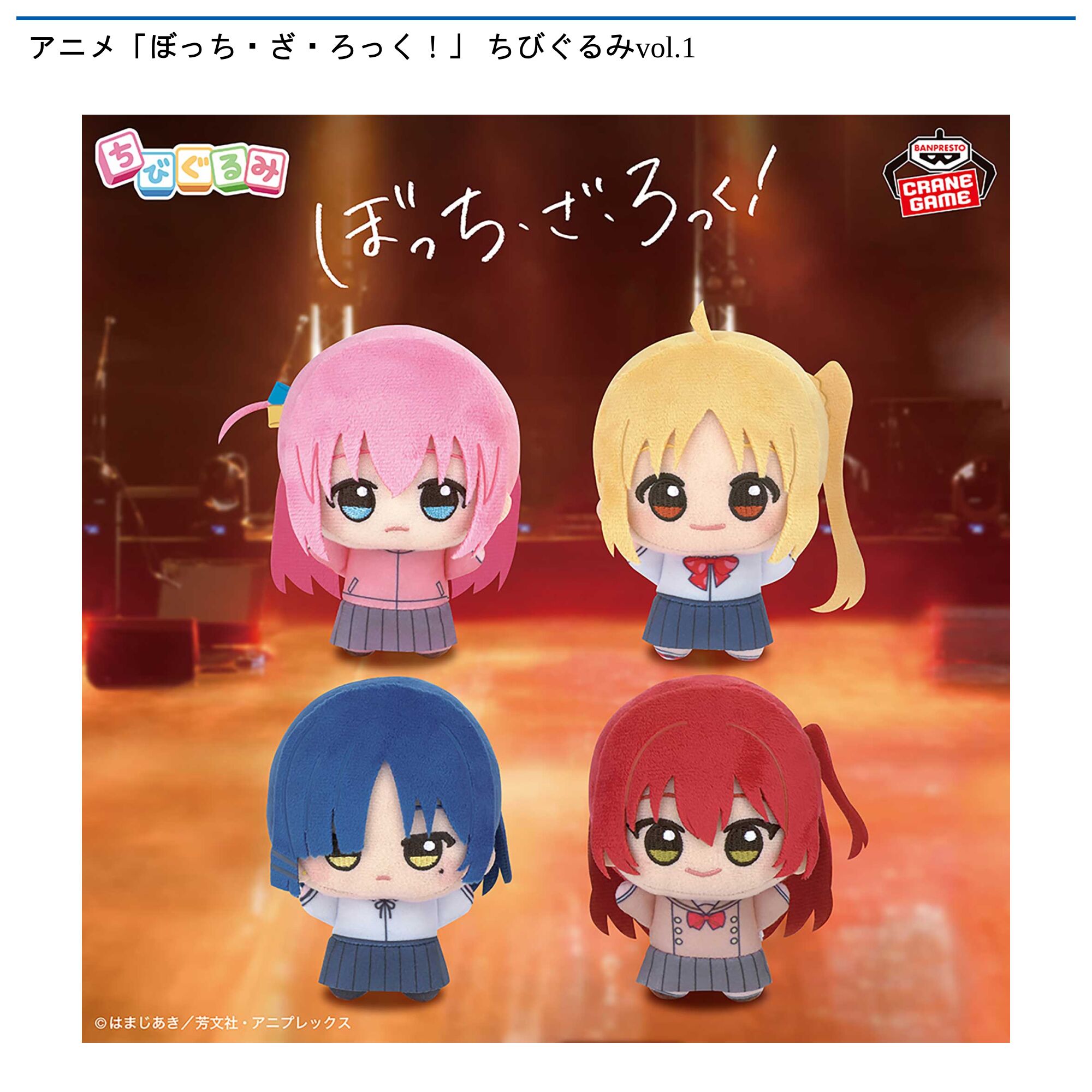 アニメ「ぼっち・ざ・ろっく！」 ちびぐるみvol．1