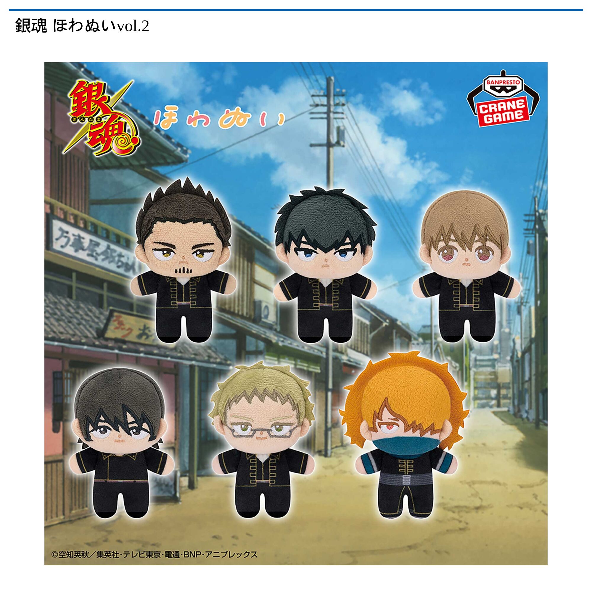 銀魂 ほわぬいvol．2