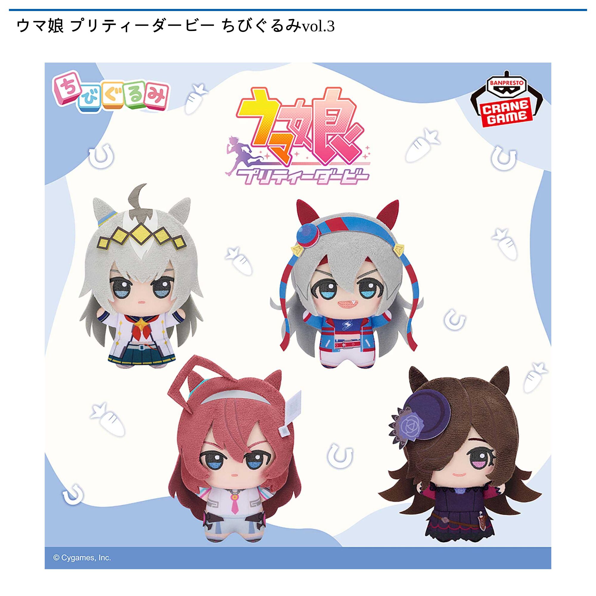 ウマ娘 プリティーダービー ちびぐるみvol．3