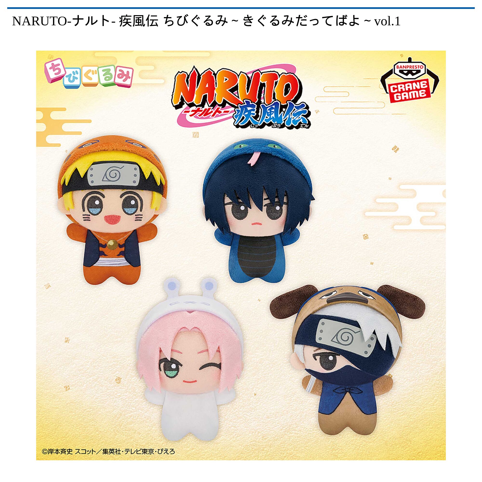 NARUTO-ナルト- 疾風伝 ちびぐるみ～きぐるみだってばよ～vol．1