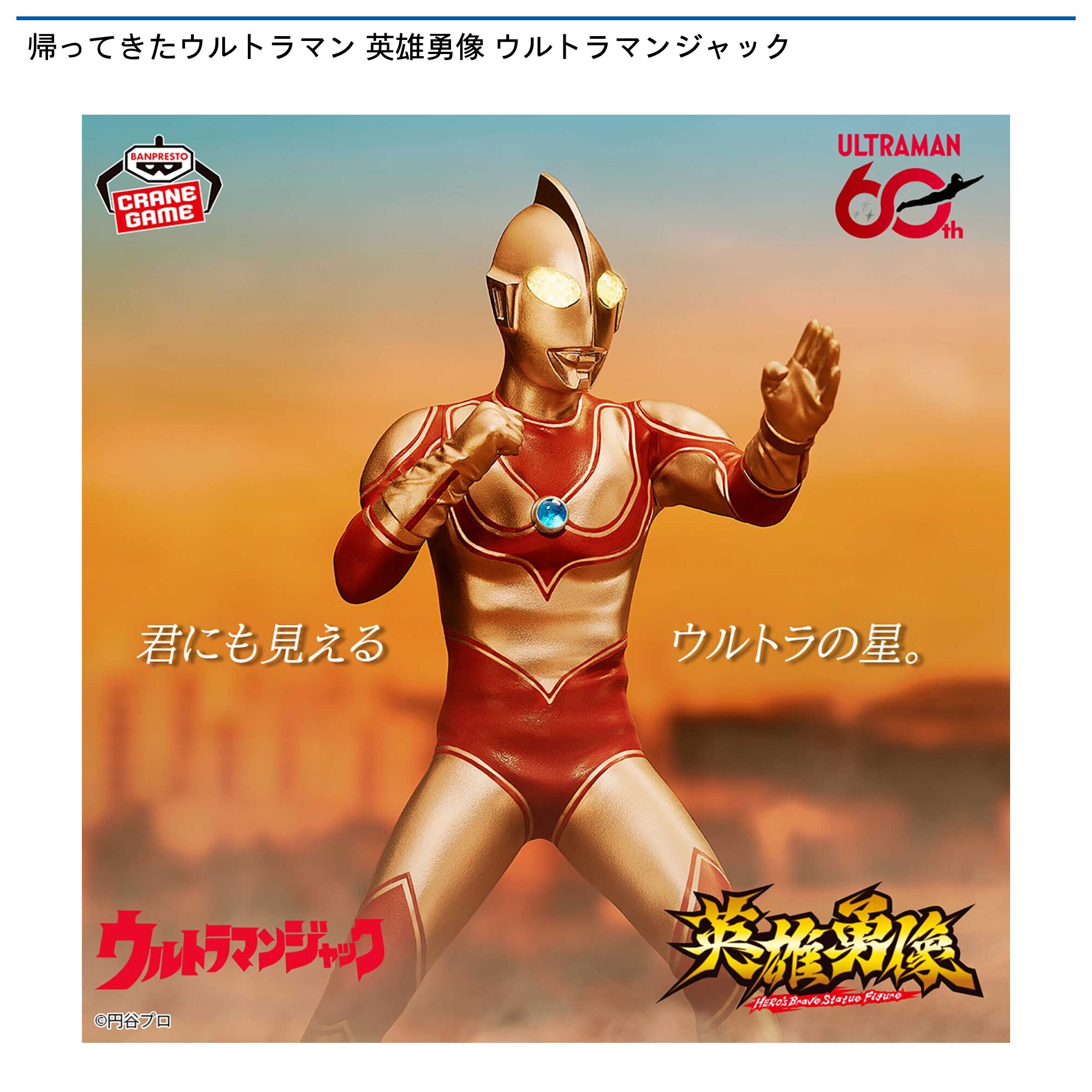 帰ってきたウルトラマン 英雄勇像 ウルトラマンジャック