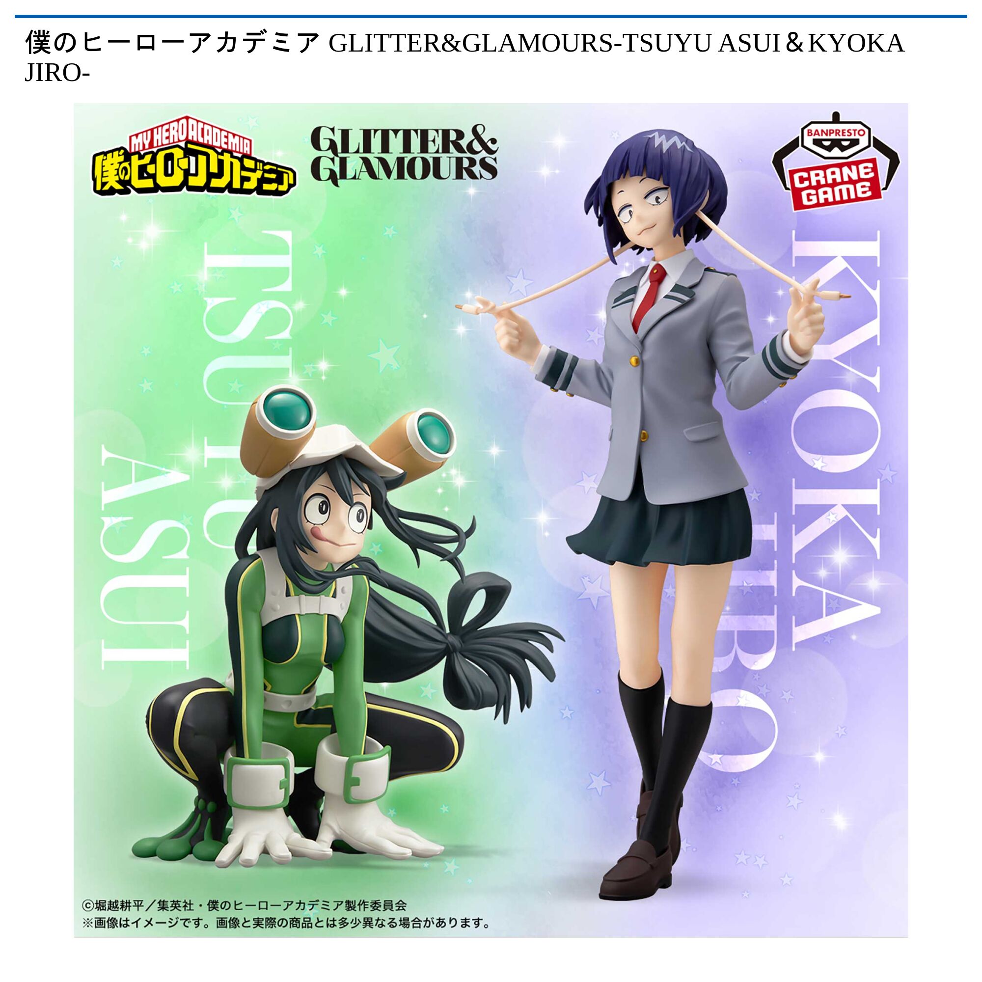 僕のヒーローアカデミア GLITTER&GLAMOURS-TSUYU ASUI＆KYOKA JIRO-