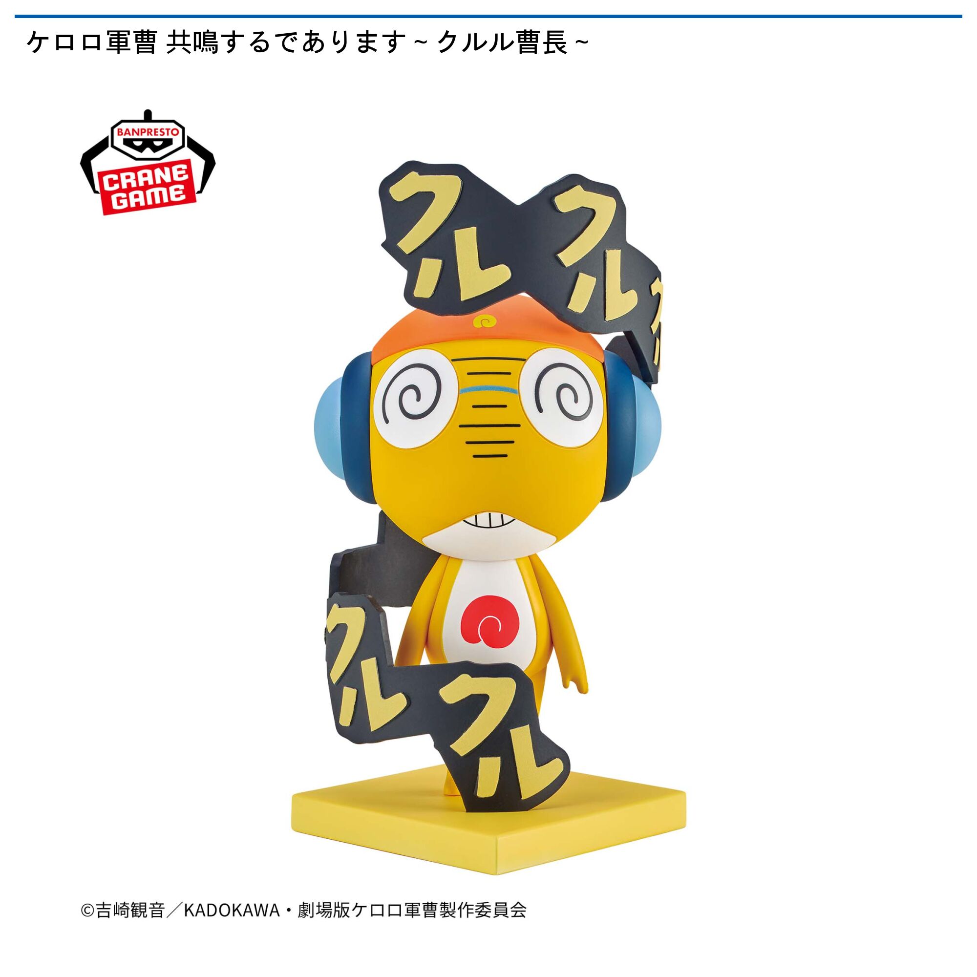 ケロロ軍曹 共鳴するであります～クルル曹長～