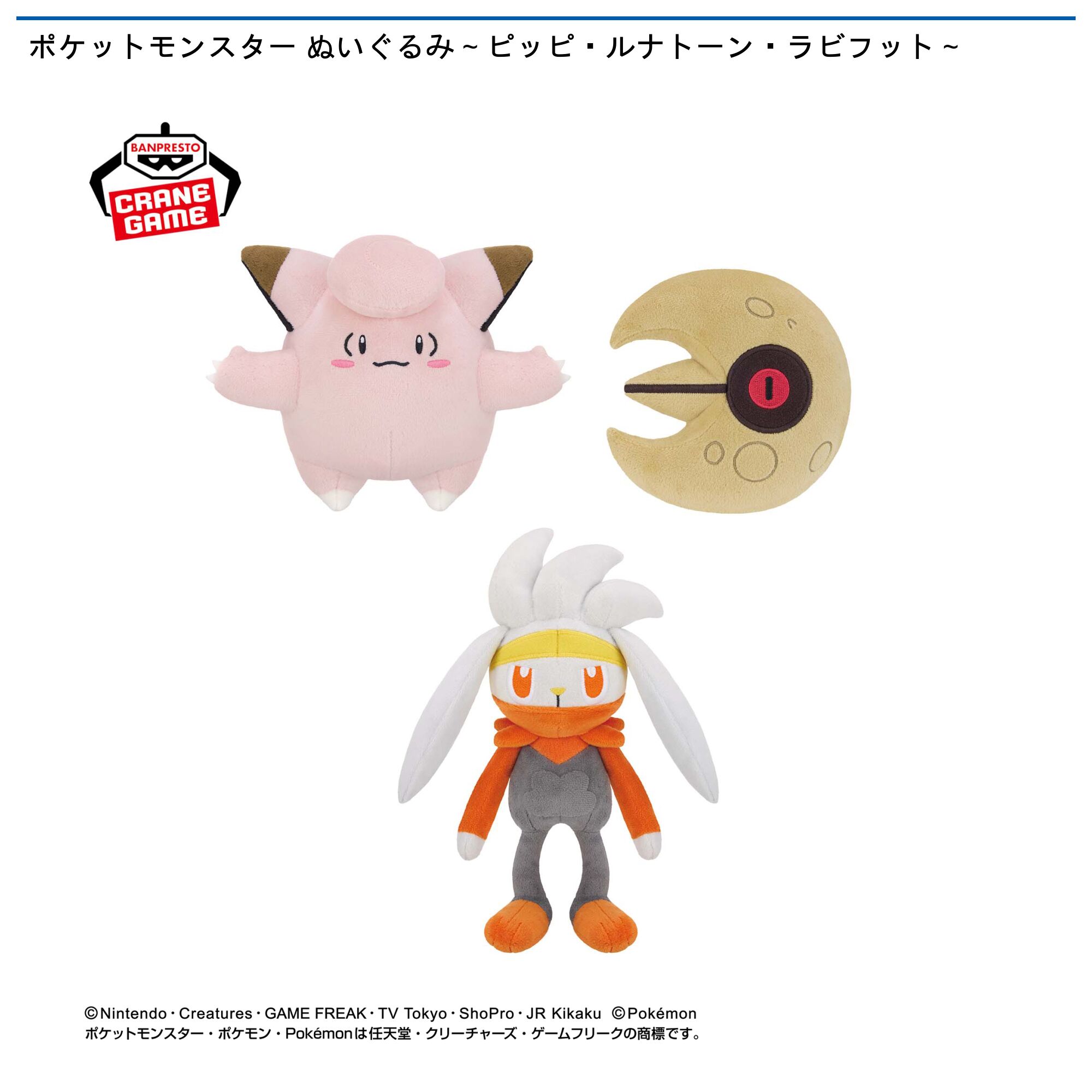 ポケットモンスター ぬいぐるみ～ピッピ・ルナトーン・ラビフット～