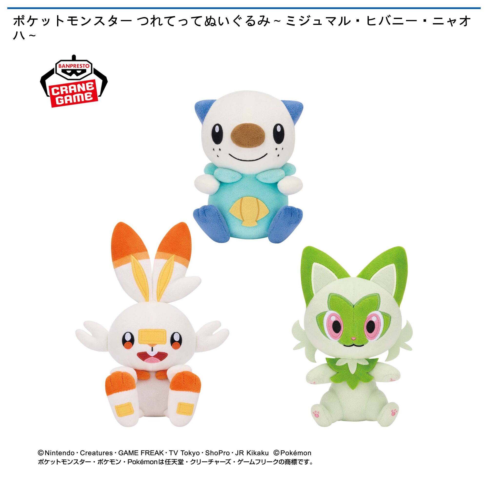 ポケットモンスター つれてってぬいぐるみ～ミジュマル・ヒバニー・ニャオハ～