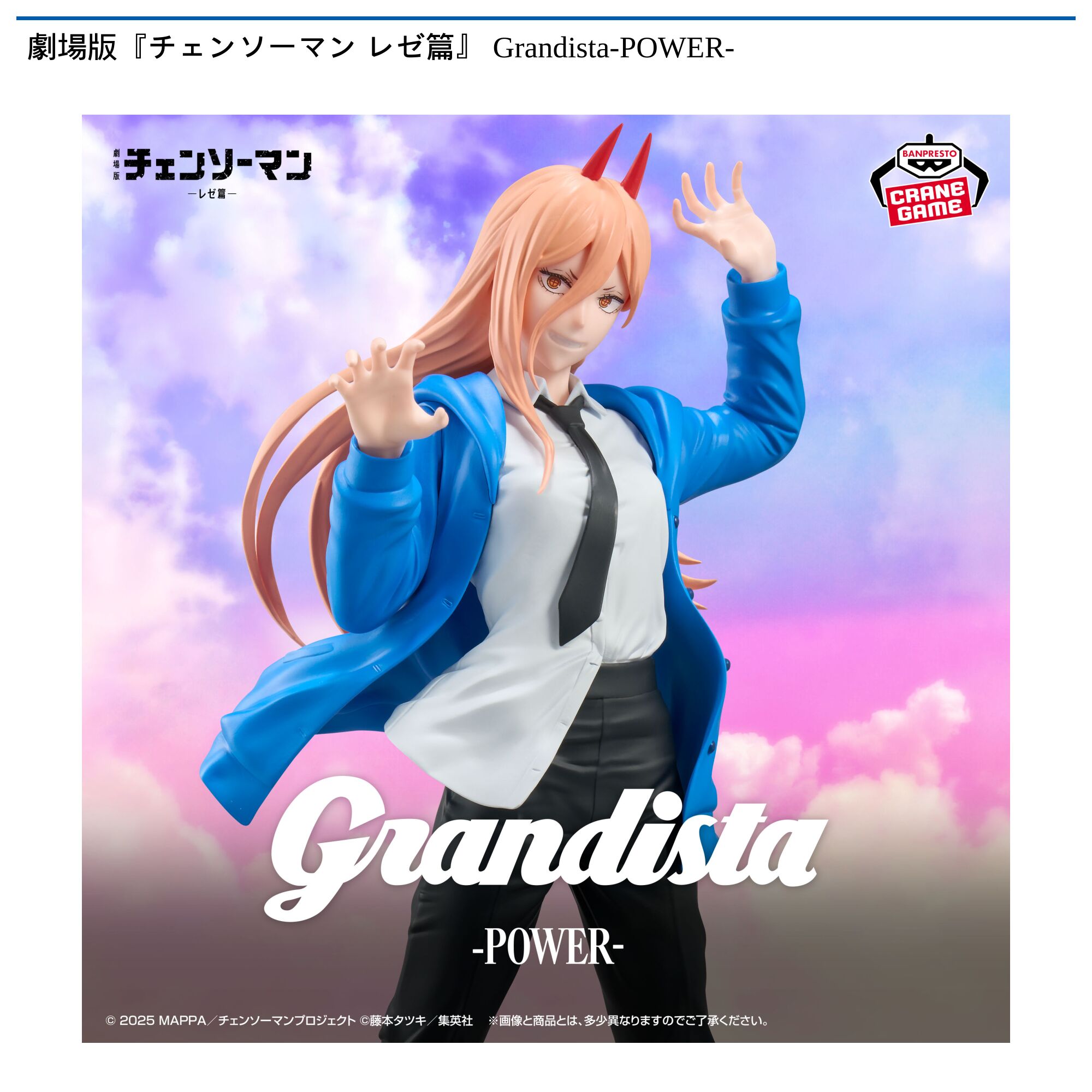 劇場版『チェンソーマン レゼ篇』 Grandista-POWER-