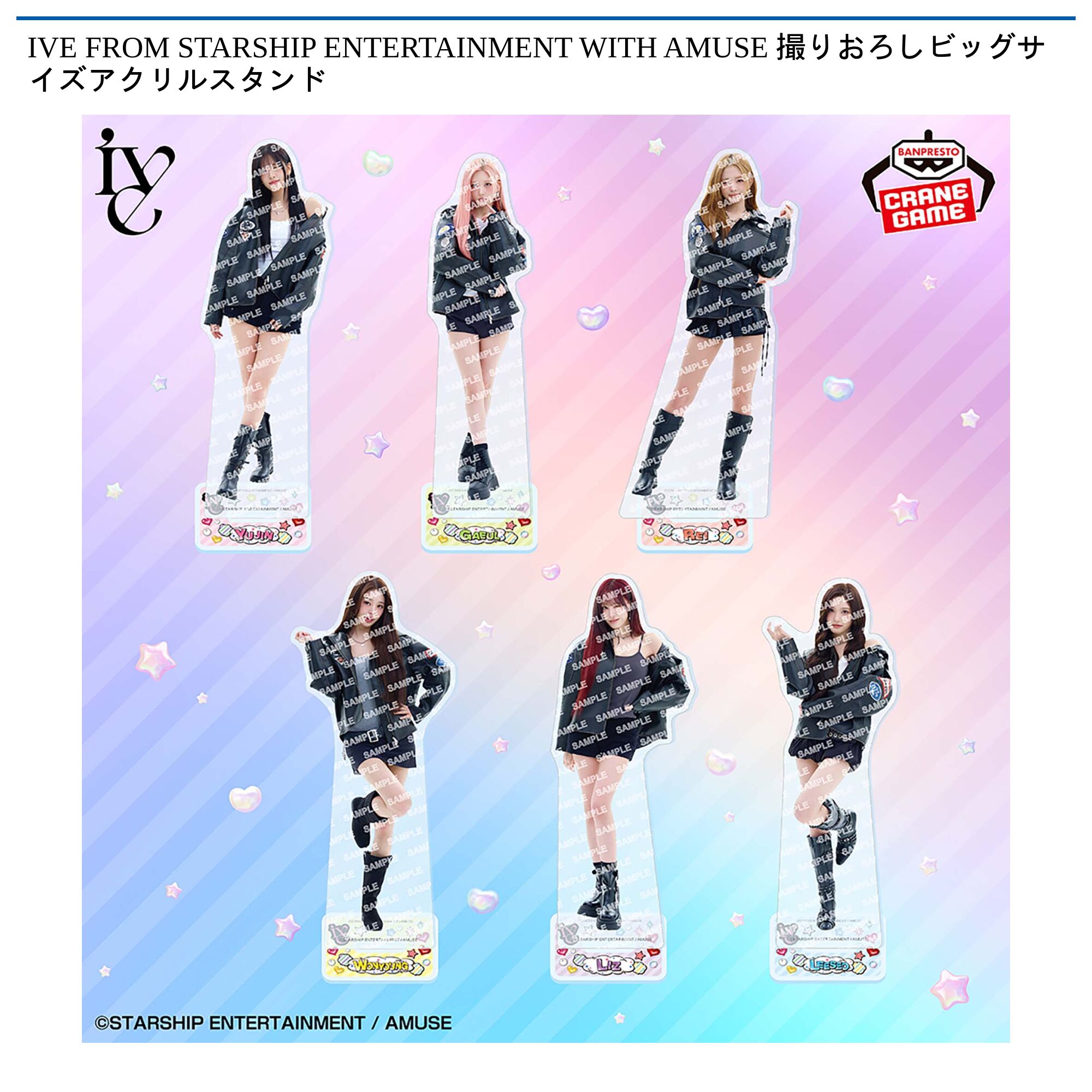 IVE FROM STARSHIP ENTERTAINMENT WITH AMUSE 撮りおろしビッグサイズアクリルスタンド