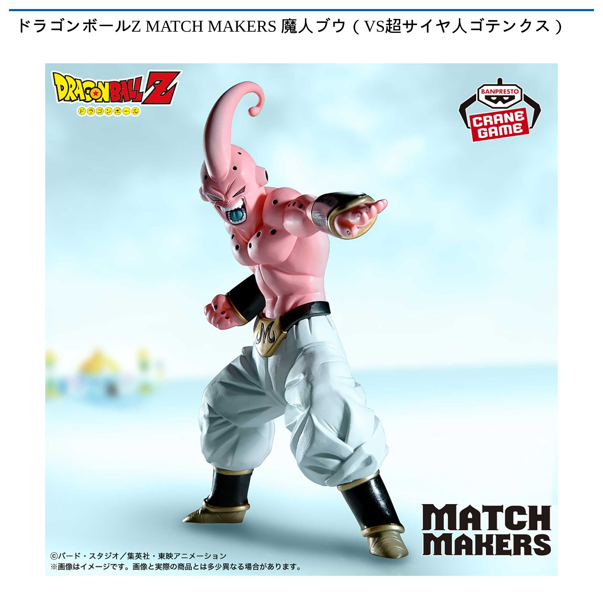 ドラゴンボールZ MATCH MAKERS 魔人ブウ（VS超サイヤ人ゴテンクス）