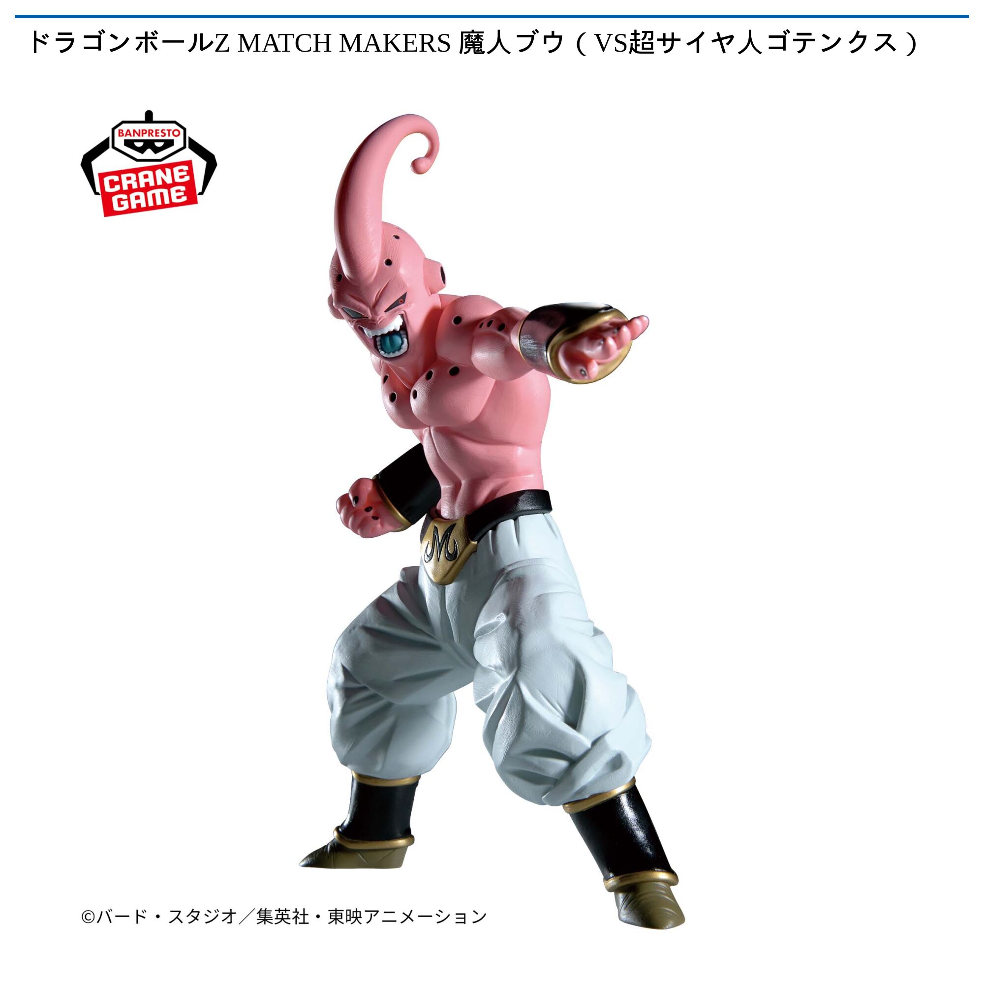 ドラゴンボールZ MATCH MAKERS 魔人ブウ（VS超サイヤ人ゴテンクス）