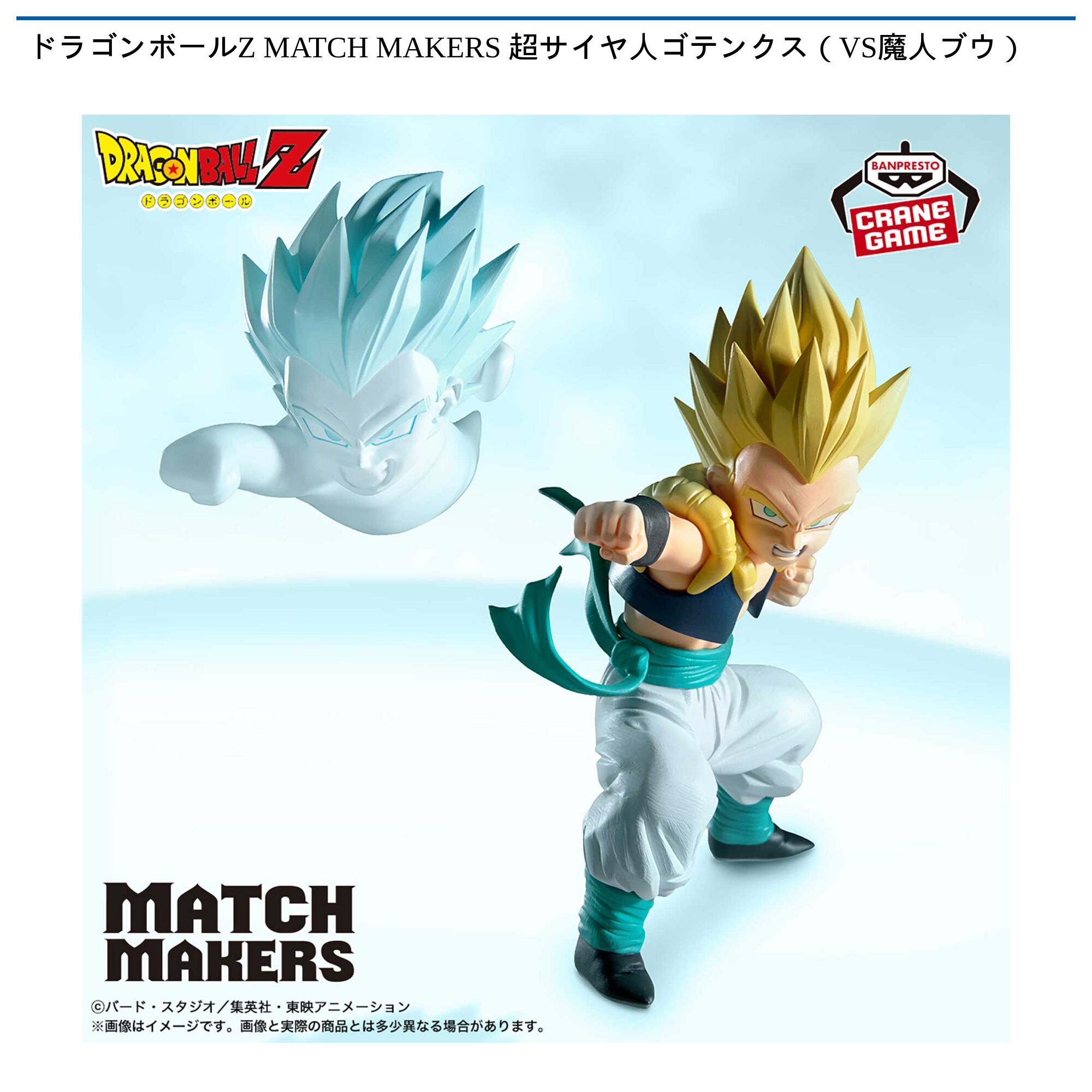 ドラゴンボールZ MATCH MAKERS 超サイヤ人ゴテンクス（VS魔人ブウ）